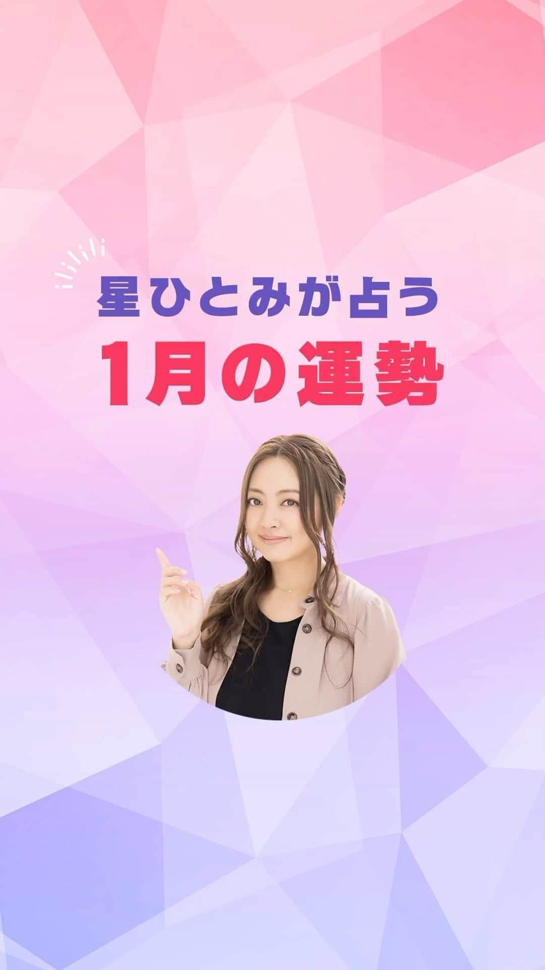 星ひとみのインスタグラム：「あけましておめでとうございます！ 2023年が皆様にとって素敵な１年になりますように✨  おかげさまで、11万人を超える皆様にフォローしていただけるまでになりました。  今年も何卒「星ひとみ☆幸せの天星術」を よろしくお願いいたします😌 ・ サイトでは1月だけではなく2023年の運勢が占えます！ 詳しくは @hoshi_hitomi_uranai のプロフィールURLをチェック☝️ ・ ・ #星ひとみ #突然ですが占ってもいいですか #占い #占い当たりすぎ #占い師 #占い好き #占い好きな人と繋がりたい #天星術 #今日の運勢 #今月の運勢 #今年の運勢 #オンライン占い #開運日 #星ひとみの天星術 #2023年の運勢 #2023年上半期 #上半期 #上半期占い」