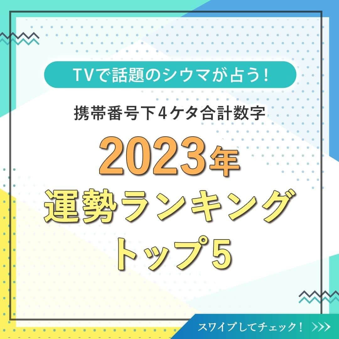 シウマのインスタグラム：「あけましておめでとうございます！ 2023年が皆様にとって素敵な1年になりますように✨  おかげさまで、５万人を超える皆様にフォローしていただけるまでになりました。  今年も「琉球風水志シウマ 1分開運数意学」を 何卒よろしくお願いいたします😊 ・ ・ ・ それでは本題です！！  毎年恒例の 「携帯番号下4ケタ合計数字占い」 2023年運勢ランキングTOP5をご紹介！ ・ 6位以降の順位はサイト内で公開しています🏆 @shiuma_uranai のプロフィールにあるURLからサイトに登録して、是非チェックしてみてください👍 ・ ・ ・ 惜しくも上位にランクインしなかった人も、 TOP5の中でなりたい姿に近い数字を待ち受けや壁紙などにすると、運気アップに繋がるのでオススメです✨ ・ 試した方はコメントで是非教えてください😊 ・ ・ #シウマ #琉球風水志シウマ1分開運数意学 #琉球風水志シウマ #携帯番号下4ケタ占い #携帯番号占い #数字占い #突然ですが占ってもいいですか #占い #占い当たりすぎ #占い師 #占い好きな人と繋がりたい #占い好き #今年の運勢 #2023年の運勢 #運勢ランキング」