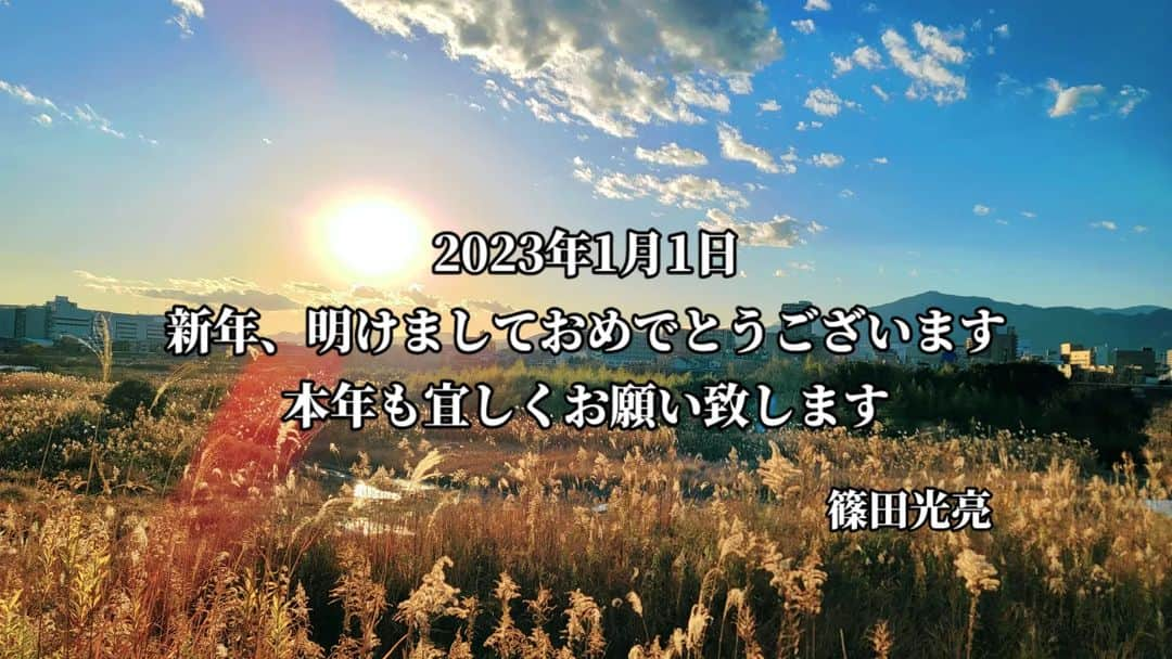 篠田光亮のインスタグラム：「今年も１年、宜しくお願いします。  皆さんや自分自身にとって素敵な年となりますように。  #謹賀新年 #happynewyear」