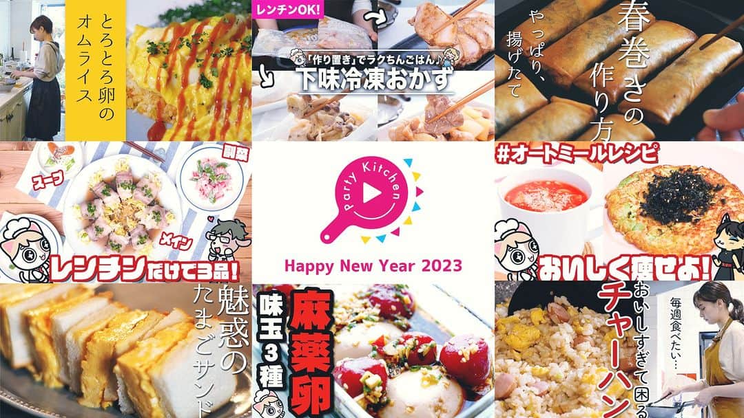 Party Kitchenのインスタグラム：「あけましておめでとうございます🎍 パーティーキッチン制作です🎉  旧年中はたくさんの方のご協力のもと、 毎日の料理がちょっとだけ楽しくなれるような動画作りをしてきました🍳  今年も皆様に楽しんでもらえるような動画を私達のペースでお届けできたらと思っています✨ これからもパーティーキッチンをよろしくお願いいたします！  Party Kitchen 制作より ＝＝＝＝＝＝＝＝＝＝＝＝＝＝＝＝＝＝＝＝＝＝＝＝＝＝＝＝＝＝＝＝  みなさんあけましておめでとうございます。応援隊長ロシアン佐藤です！ 昨年は新しいパーティーキッチンの形を模索した1年でした。 たくさんの方の協力がなければ作れなかったコンテンツが沢山です。  本当に応援、ご協力ありがとうございました！  2023年も「おいしい！たのしい！おもてなし。」を大切に ゆっくりゆっくりな配信になるかと思いますが、更新を続けていけたら嬉しいです。  本年もよろしくお願いいたします:)  応援隊長 ロシアン佐藤」