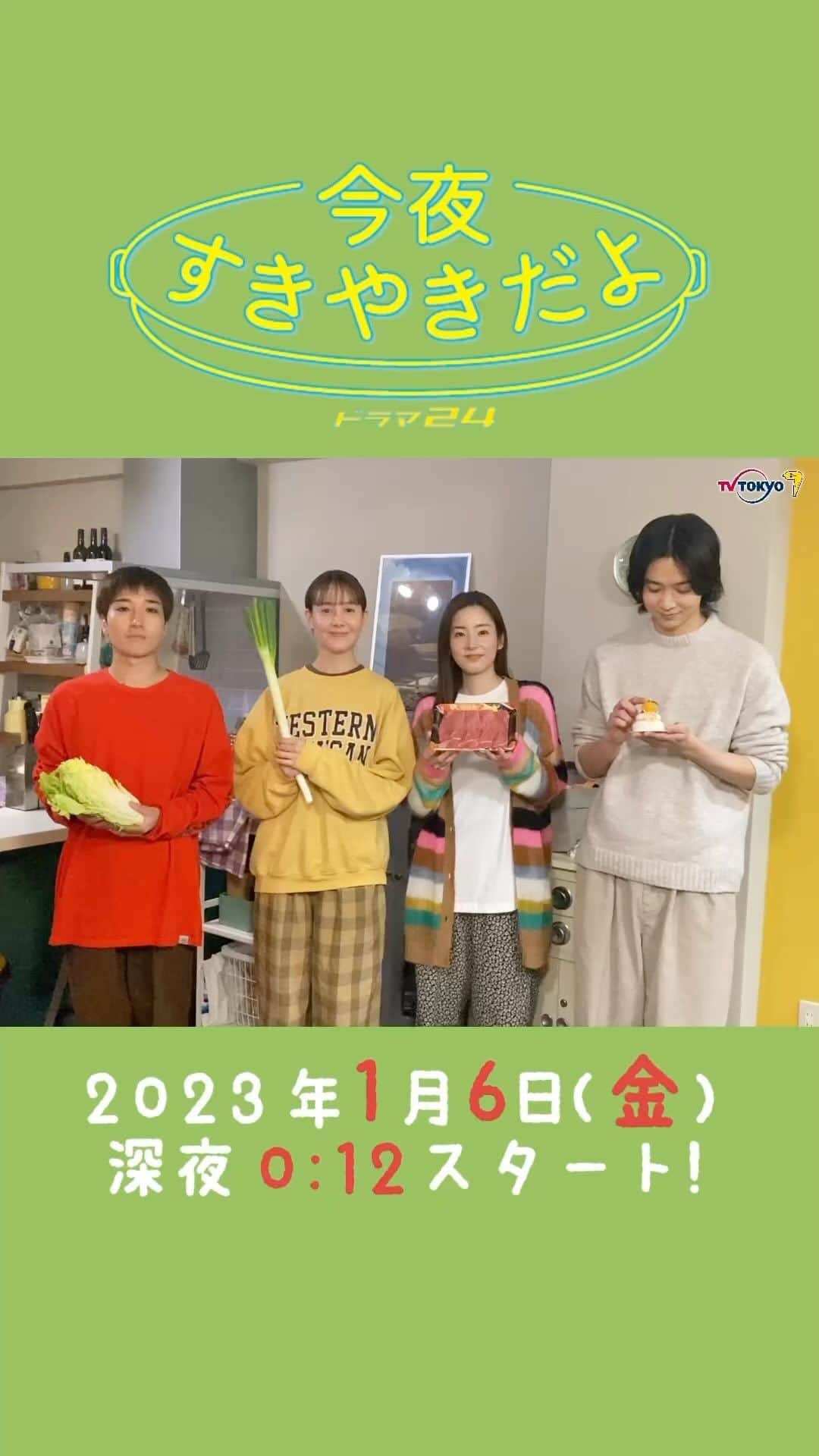 今夜すきやきだよのインスタグラム：「。 ／ #今夜すきやきだよ 放送まであと５日！ 1/6(金)深夜0:12〜 ＼  あけましておめでとうございます🎊  すきやきメンバーから皆さまへ 新年のご挨拶🎍☀️ ※#鈴木仁 さんのお手元に   ご注目ください🍊  2023年、幕開けのお供に #今夜すきやきだよ を 宜しくお願いします🍻」