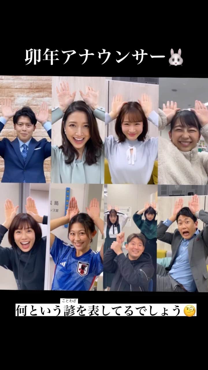 フジテレビアナウンサーのインスタグラム：「皆様、明けましておめでとうございます。 今年もフジテレビアナウンサーを宜しくお願い致します！  #卯年アナウンサー　#干支　#諺」