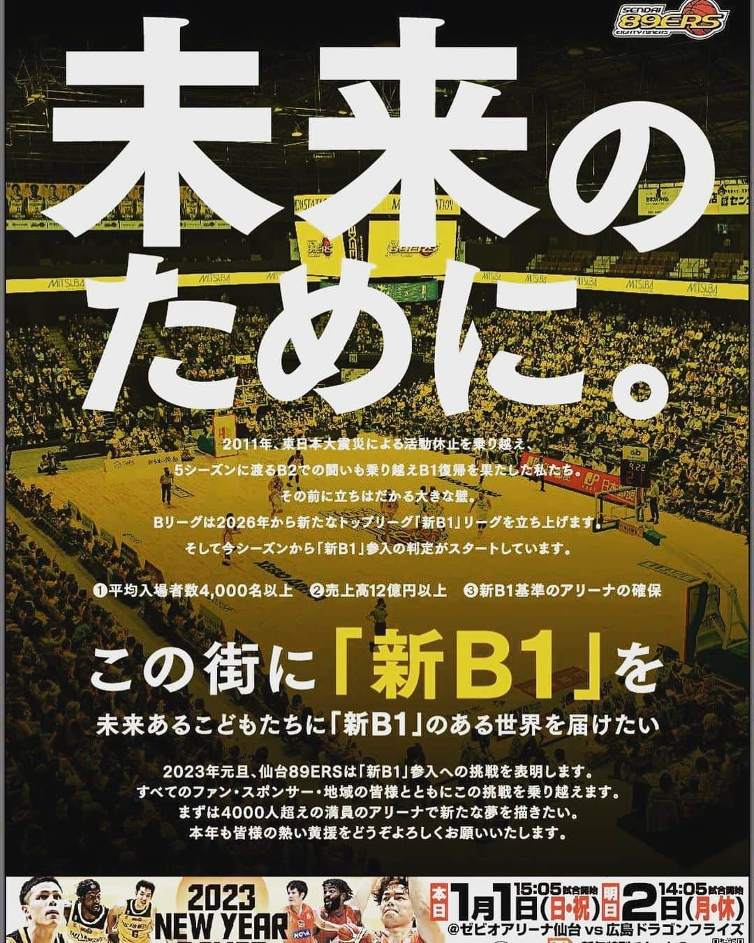 志村雄彦のインスタグラム：「【元日朝刊】 河北新報元日朝刊に出稿させていただきました❗️  多くのみなさまの後押しで成し遂げた「B 1復帰」 次なる挑戦はさらなる頂🗻 仙台の地に「B1仙台を定着させ」 その先の新B1、そして日本一を目指して闘います💪  未来のためにこの街に「新B1」を残し続けましょう❗️ 本日、元日試合開催です🙇 みなさまの後押しで新年の勝利を仙台に届けます🌅  #89ERS #河北新報」