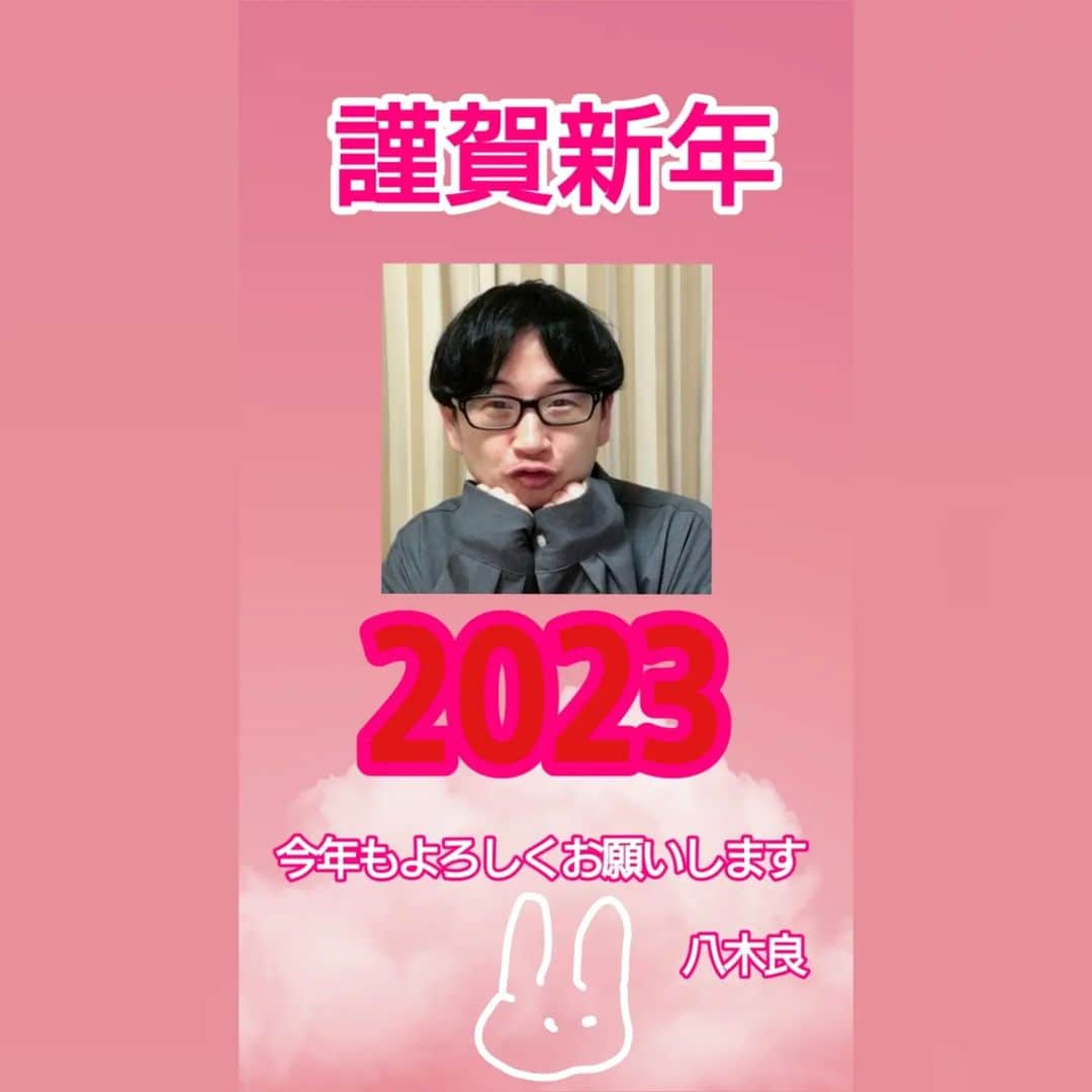 八木良のインスタグラム：「謹賀新年☀️ 明けましておめでとうございます🎍 今年もよろしくお願いします🙇 #謹賀新年 #2023 #2023年 #八木良 #コードリー」
