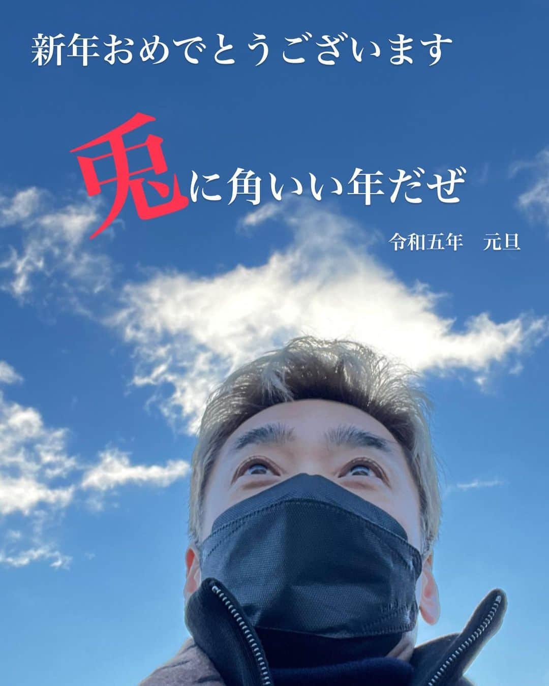 嘉島典俊さんのインスタグラム写真 - (嘉島典俊Instagram)「明けました おめでとうございます。  皆様にとりまして 良き一年でありますように  本年もどうぞ 宜しくお願い申し上げます。」1月1日 9時58分 - kashima.noritoshi