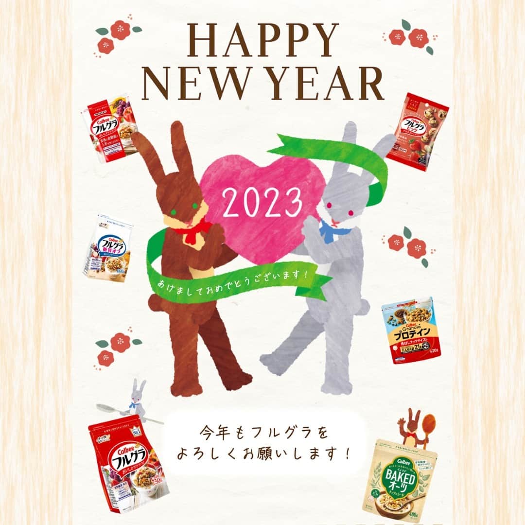 カルビーフルグラのインスタグラム：「🎍あけましておめでとうございます🎍 2023年もフルグラそして本アカウントをどうぞよろしくお願い致します🐰✨  #happynewyear #2023 #フルグラ #frugra #フルーツ #グラノーラ #granola #カルビー #calbee #calbeegranola #フルグラのある暮らし #フルグラ好きな人と繋がりたい #おやつ #おやつ時間 #朝食 #朝ごはん #朝食グラノーラ #時短 #時短朝ごはん #うさぎ年 #卯年 #フルグラビット は、フルグラのキャラクター。双子のうさぎです！ ぜひ覚えていただけると嬉しいです🐰」