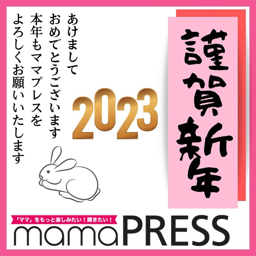 mamaPRESS -ママプレス- さんのインスタグラム写真 - (mamaPRESS -ママプレス- Instagram)「あけましておめでとうござ🐰います！ 本年もママプレスを、どうぞよろしくお願いいたします！✨  今年もママプレスでは皆さんに興味を持ってもらえるような記事を投稿していきます😘  ・ ・ #新年 #あけましておめでとう #あけおめ #新年あけましておめでとうございます #袴 #成人式 #お年玉 #お正月 #正月 #大晦日 #newyear #ママ #パパ #家族 #ファミリー #子供 #こども #ライフスタイル #恋愛 #おでかけ #お役立ち #元旦 #節約 #おうちごはん #丁寧な暮らし #節約生活 #ママプレス #mamaPRESS」1月1日 10時10分 - mamapress_official