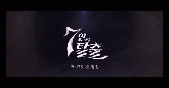 ユン・ジョンフンのインスタグラム：「7인의 탈출 첫 티저가 나왔습니다.  열심히 찍고 있습니다.  많이 많이 기대해 주세요^^  #7인의탈출」