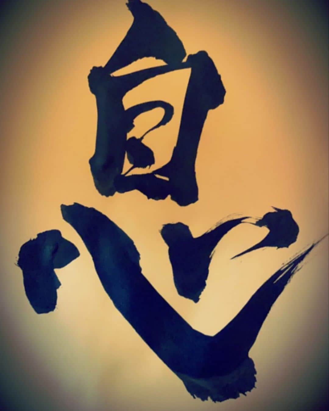 陳内将のインスタグラム：「書き初め 『息』  『自』分の『心』を大切に。 たまには一『息』ついて。  2023あけおめことよろです🐰」