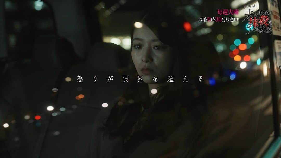 夫を社会的に抹殺する5つの方法のインスタグラム：「. #夫を社会的に抹殺する5つの方法  60秒トレーラー解禁🎊  ドラマ公式Twitterでは1月10日(火)深夜0:30放送を記念して「🧧#オトサツ玉 キャンペーン🎍」を実施中💓 ぜひチェックしてくださいね📱  放送情報もお忘れなく📝 📺1.10(火)深夜0:30 テレビ東京 テレビせとうち テレビ北海道 TVQ九州放送  📺1.13(金)深夜1:40 テレビ大阪  📺1.16(月)深夜0:30 テレビ愛知  #馬場ふみか #野村周平 #佐藤玲 #岡本夏美 #永瀬莉子 #持田将史 #森カンナ #渡辺いっけい #宮崎美子」