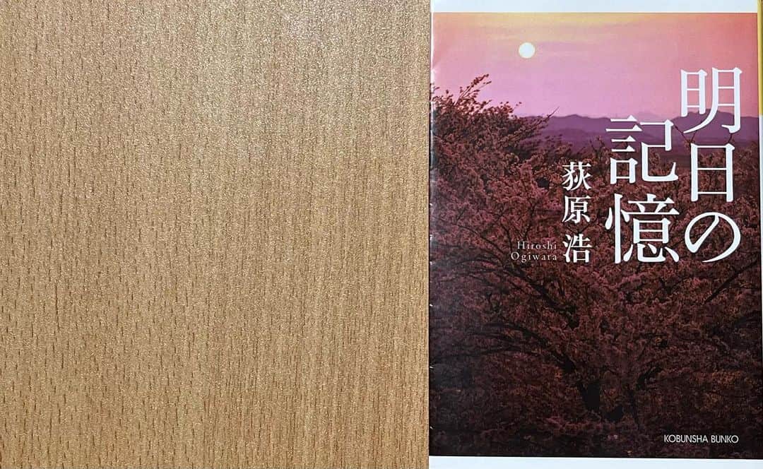 木下美優のインスタグラム：「#明日の記憶 #萩原浩 著 ⁡ * ⁡ 内容（「BOOK」データベースより） 広告代理店営業部長の佐伯は、齢五十にして若年性アルツハイマーと診断された。仕事では重要な案件を抱え、一人娘は結婚を間近に控えていた。銀婚式をすませた妻との穏やかな思い出さえも、病は残酷に奪い去っていく。けれども彼を取り巻くいくつもの深い愛は、失われゆく記憶を、はるか明日に甦らせるだろう!山本周五郎賞受賞の感動長編、待望の文庫化。 ⁡ 　 * サボってた読書記録。 今年からまた再開します🐰 ⁡ * ⁡ 人ごとではない作品。 自覚しながら、少しずつ記憶が失われていく。 ⁡ 自分が自分でなくなることの不安、恐怖。 それでも支えてくれる人の愛。 ⁡ たくさんの人に読んで欲しい小説でした。 ⁡ #読書記録 #読書 #読書感想文」