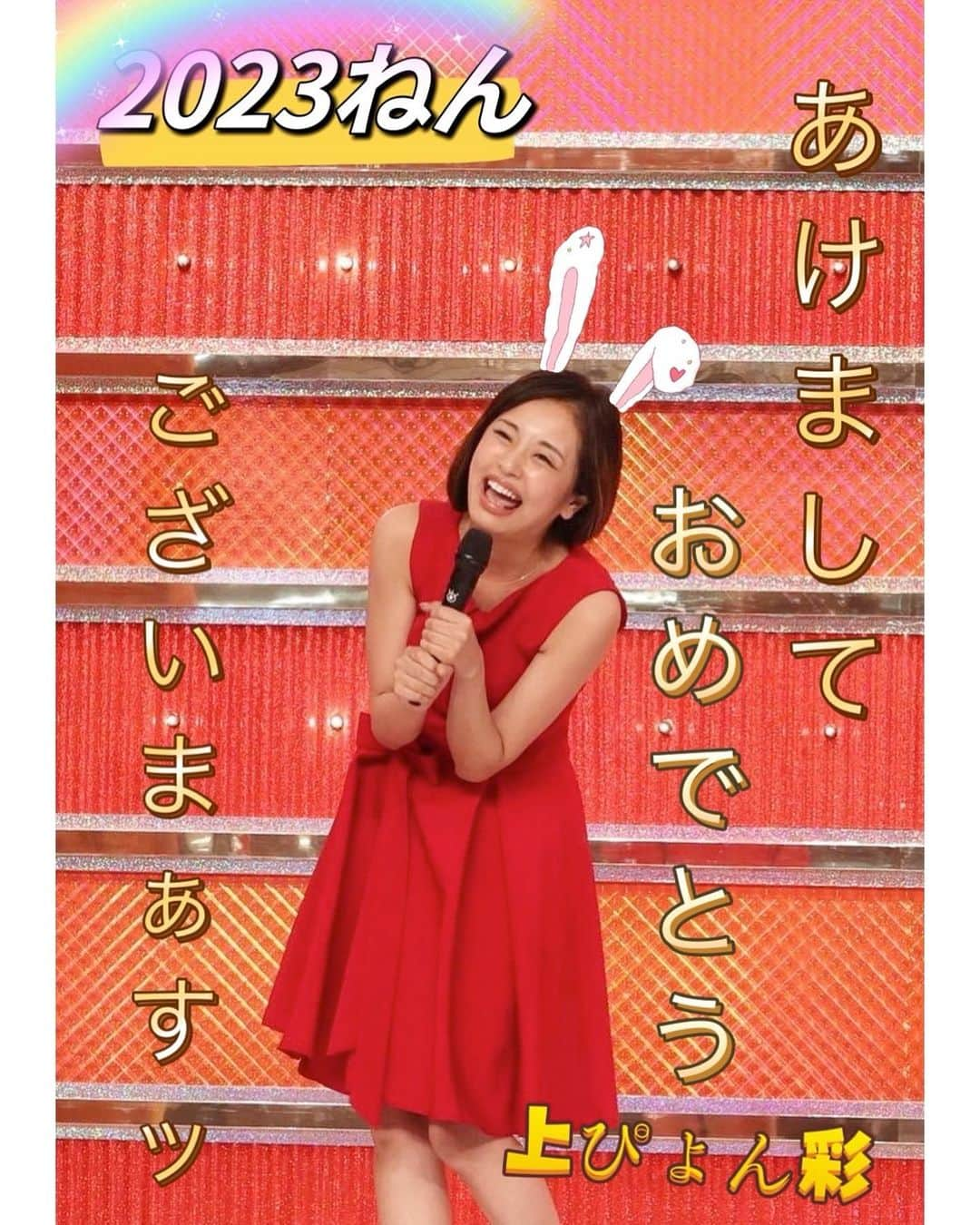 加島ちかえさんのインスタグラム写真 - (加島ちかえInstagram)「新年あけましておめでとうございます🐰✨  本年も、ぴょんぴょん全国どこにでも 行きまあすっっ🐰  ステキなご縁と、 お仕事お待ちしておりますっ🙌💕🌟  本年もどうぞよろしくお願いいたします🙇‍♀️  【番組出演情報】テレビ東京  『バイブス爆上がり!EXITのベルギー行ったらモテるやつ』#14 1/7(土) 夜23:30〜24:00  ーーーーーーーーーーーーーーー  『M-1グランプリ2022決勝体験ライブ』  🧧年末年始、初笑いのお供に 🎍見逃し視聴、再延長決定‼︎ 　　1／9(月)18:00まで  配信チケット2,000円 ⏩bit.ly/3C1N2e9  司会:ビスゲッティ佐竹／加島ちかえ  審査員: 兼光タカシ/ガリベンズ矢野/ 河口こうへい/JP/天才ピアニストますみ  出演:金属バット/真空ジェシカ/ ダイヤモンド/THIS IS パン/ハイツ友の会/ ヤーレンズ/ヨネダ2000/令和ロマン  #happynewyear2023  #お正月  #年賀状  #あけましておめでとうございます🎍 #新年のご挨拶  #ものまね  #上戸彩  さん　#初笑い  #🐰 #卯年 #m1 #決勝体験ライブ #ベルギー行ったらモテるやつ」1月1日 16時15分 - chikaekashima