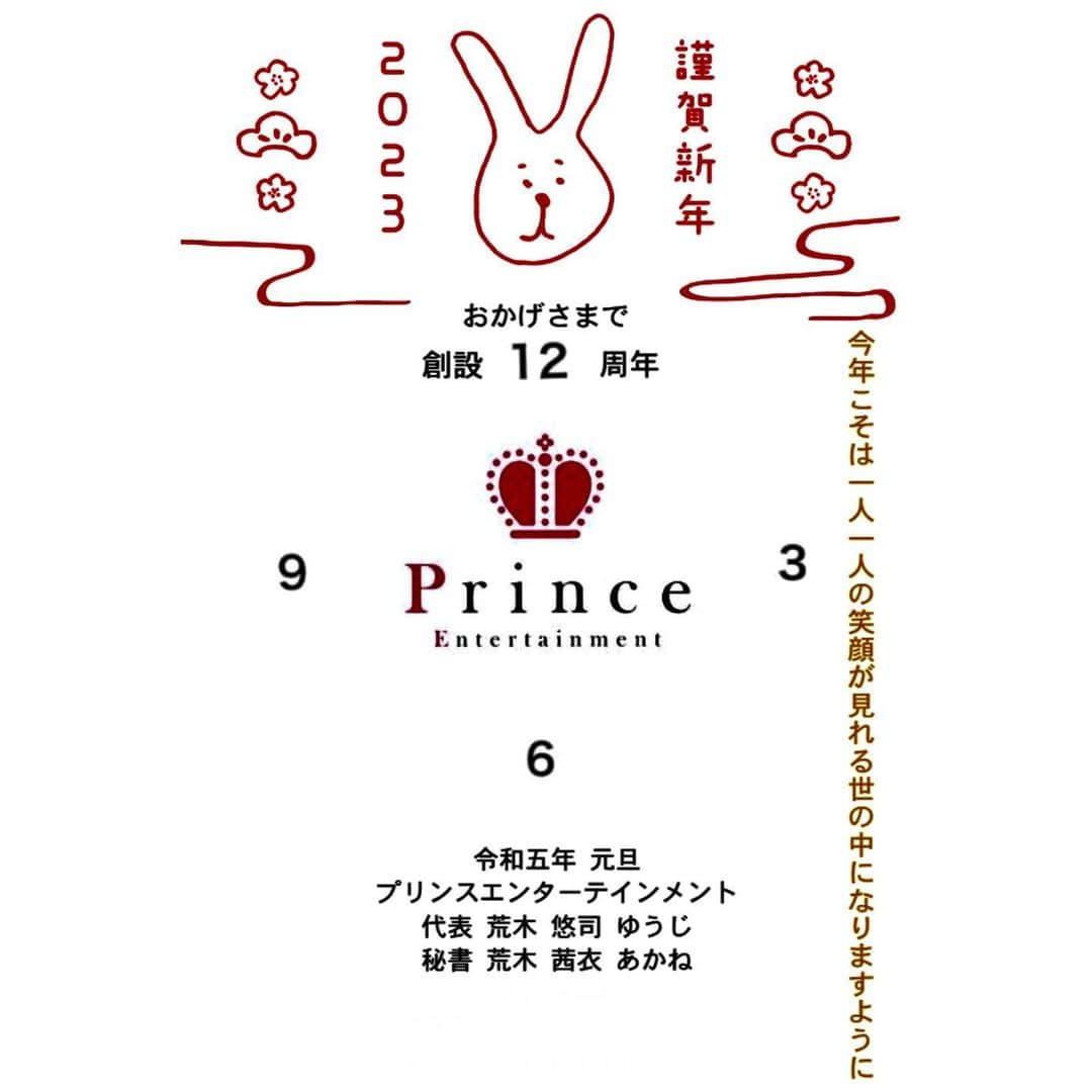 荒木悠司のインスタグラム：「新年あけましておめでとうございます。  皆様のご健康とご繁栄を心からお祈り申し上げます。  本年こそ、希望ある未来を信じて精進していきたいと思っております。  引き続きご愛顧を賜りますよう 何卒よろしくお願い致します。  令和五年　2023 元旦　卯 プリンスエンターテインメント 代表  荒木悠司  秘書  荒木茜衣  https://prince-star.com  #謹賀新年　#AHappyNewYear #2023  #令和五年　 #夢　#希望　#日本　#japan  #荒木悠司　#荒木茜衣　 #プリンスエンターテインメント」