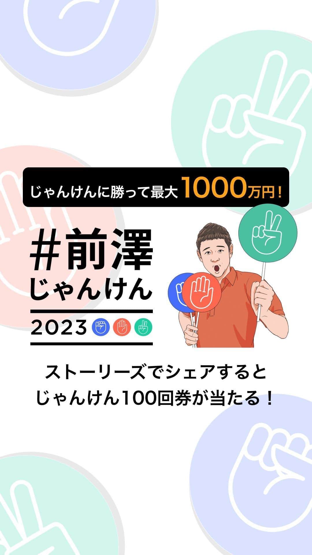 のインスタグラム：「あけましておめでとうございます！  #前澤じゃんけん2023 開催✊✌️✋  僕にじゃんけんで勝った人に【最大1,000万円】の賞金出します！  さらに、僕のフォローと、この投稿をメンション（@yusaku2020）付きでストーリーズに投稿してくれた方の中から抽選で100名様に【じゃんけん100回券】をプレゼント。100回勝負できます！  じゃんけん勝負はプロフィール欄のURLから‼️  ＜じゃんけん必勝法＞ ・最初の3回は前澤は同じ手を出します ・4回目以降は何を出すか決めてません ・1回でも勝てば賞金が出ます ・勝ち続けるごとに賞金額が上がります ・1回でも負けると賞金はその時点でゼロに ・勝負は1回のみですが、友達や家族を誘うと誘った分だけ再チャレンジできます  ＜じゃんけん100回券応募方法＞ ・応募期限の【1月5日23:59】までに、前澤のアカウントをフォローし、この投稿をメンション付きでストーリーズに投稿してください。 ※非公開アカウントでのご応募は抽選対象外とさせていただきます。  ＜応募の際の注意点＞ ・キャンペーン期間中のIDの変更はお控えください。 ・ご応募される方が未成年の場合、親権者の方の応募規約への同意が必要となります。 ・利用規約に反する行為や複数アカウントでの応募が発覚した場合、当選資格は無効となります。  ＜当選連絡について＞ ・当選者様にのみ、前澤公式アカウントからDMにてご案内します。 ・DMが送信出来ない場合は、当選無効とさせていただきます。 ※運営を名乗るアカウントや、偽アカウントからの連絡にはご注意ください。  ＜応募規約＞ https://janken.yusakumaezawa.com/files/insta_terms.pdf」