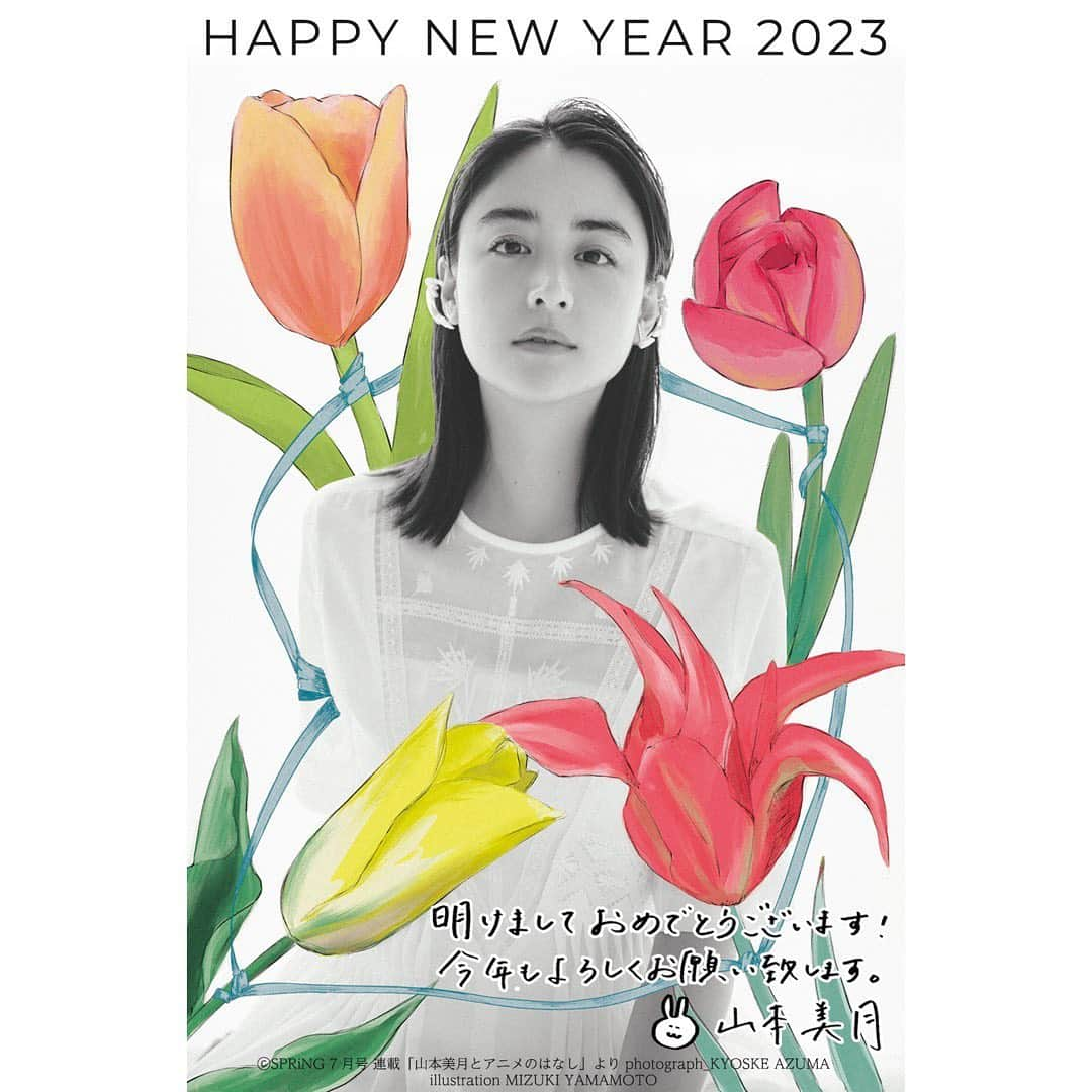 山本美月（スタッフ）のインスタグラム：「新年明けましておめでとうございます🎍 今年も山本美月をよろしくお願い致します☺️  今年は雑誌SPRiNGで山本が連載させていただいている「山本美月とアニメのはなし」から年賀状を作ってみました‼︎  2023年も皆様に笑顔をお届けできるよう頑張ってまいります☺︎  皆様にとって幸せな一年となりますように、、、🐇  スタッフより  #山本美月 #山本美月スタッフ」