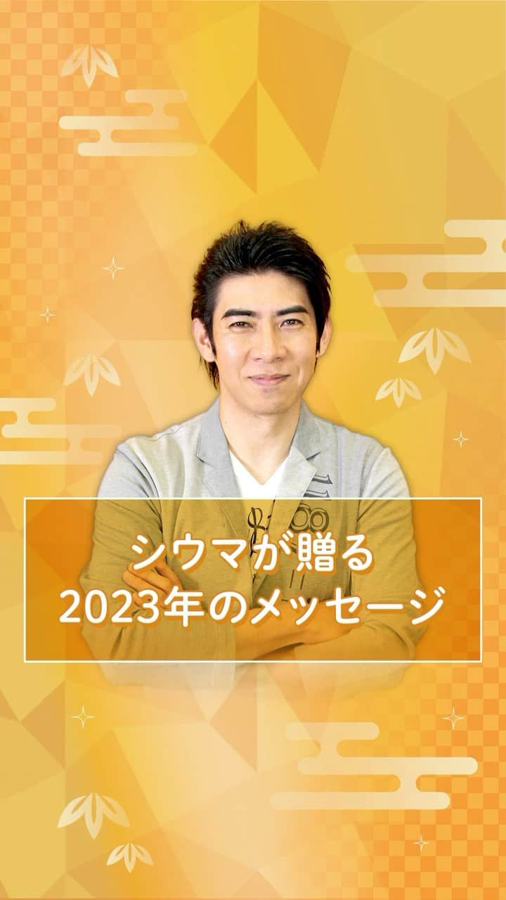 シウマのインスタグラム：「シウマ先生より新年のスペシャルメッセージが届きました😊🌅 2023年はどんな年になる？ ・ ・ あなたの2023年の運勢については、サイトをご確認ください！ 詳しくは @shiuma_uranai のプロフィールURLをチェック☝️ ・ ・ #シウマ #琉球風水志シウマ1分開運数意学 #琉球風水志シウマ #携帯番号下4ケタ占い #携帯番号占い #数字占い #突然ですが占ってもいいですか #占い #占い当たりすぎ #占い師 #占い好きな人と繋がりたい #占い好き #今年の運勢 #2023年の運勢 #運勢ランキング」