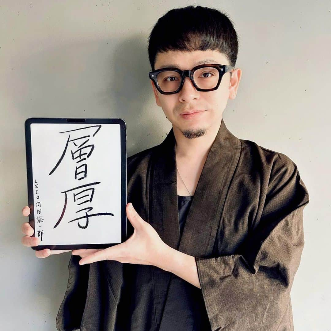 内田聡一郎さんのインスタグラム写真 - (内田聡一郎Instagram)「新年あけましておめでとうございます🎍 今年で美容師23年目になり、 東京に出てきて20年目の年。 LECOオープンして丸5年。 去年はサロン全体でサロンワークからクリエイションまで前のめりに取り組み、結果を出せた１年でした。  そして、何より 『トップだけが目立つサロンイメージからの逸脱』という目標を達成できた１年でした。  だからこそ、今年はそれをより加速させていきます。  層が厚いサロンを目指します。  LECO QUQU öben odd  の４ブランドがそれぞれ引き立ち 来てくれるお客様に 業界内外に インパクトを与えられるような年にします。  みなさま２０２３もよろしくお願い致します🎍  #謹賀新年 #あけましておめでとうございます  #2023 #美容師　#美容室」1月1日 19時59分 - soucuts