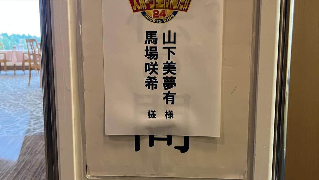 馬場咲希さんのインスタグラム写真 - (馬場咲希Instagram)「「夢対決2023 とんねるずのスポーツ王は俺だ！！」に出演します🙌🏻  2023年1月2日(月) テレビ朝日系 17時~ 直前SP 18時~ 5時間SP 是非みてくださいー！📺😽  #とんねるず #スポーツ王は俺だ」1月2日 1時43分 - teba_.425