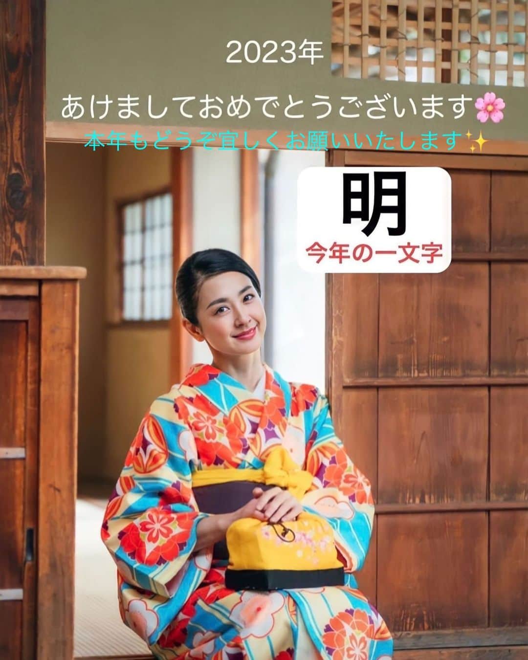 前田文香のインスタグラム：「みなさま🌸  ㊗️新年　明けまして おめでとう御座います🇯🇵  いつも　あたたかく見守って頂き 本当に　ありがとうございます✨✨  今年の始まり　本当に素晴らしい 幕開けとなりました☀️  今年のチャレンジにも　決意があります🌈  沢山の方々との出逢いを迎え みなさんの日常を支え　 人生を応援できるよう わたし自身も磨いてまいります  配信という　閉鎖的な空間のように思いますが 足を運んだ事のない日本の土地や　 世界のあらゆる国とも繋がれる空間です  そんな中で　こころとこころがどこまで 深く繋がれてゆくのか 思いがあれば　必ず届いていく とても楽しみなところです  初心にかえることを忘れずに 日々を大切に過ごしたいと思います  どうか　みなさまの2023年に たくさんの幸せと　平穏 健康がありますように🌸🌸🌸  本年もどうぞ宜しく お願い申し上げます🎍  前田文香　　2023年元旦  ライブ配信Pococha ふみか🌸🐚アトリエ風海花.  （photographer すけまる/ラブグラフhttps://lovegraph.me/）」