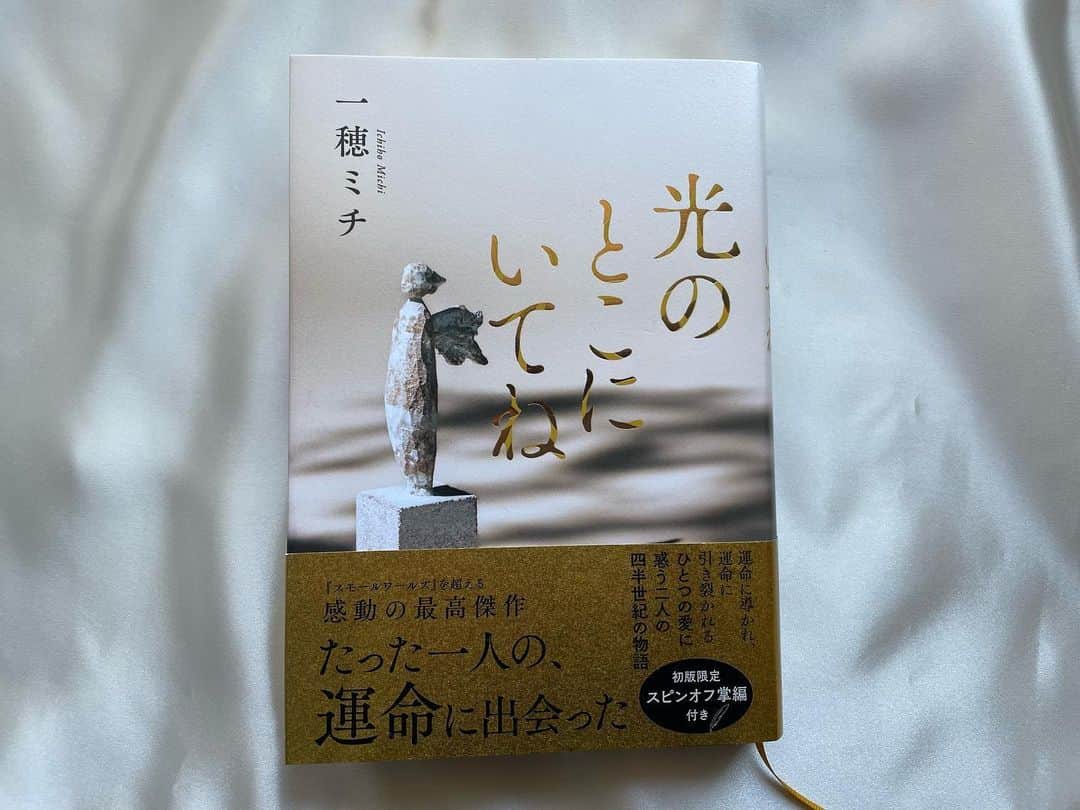 小橋めぐみのインスタグラム：「時間が経つにつれて、 読んだ小説の内容が、悲しいかな だんだん薄れていってしまうことがある。  けれどまた、 どんなに時間が経とうと、 いつまでも記憶に刻み込まれている 一場面があったりする。  「そこの、光のとこにいてね」 と言う台詞と、2人の少女。 この場面を、私はずっと忘れないんだろうなって、 読み終わった今思っている。  #光のとこにいてね  #一穂ミチ」