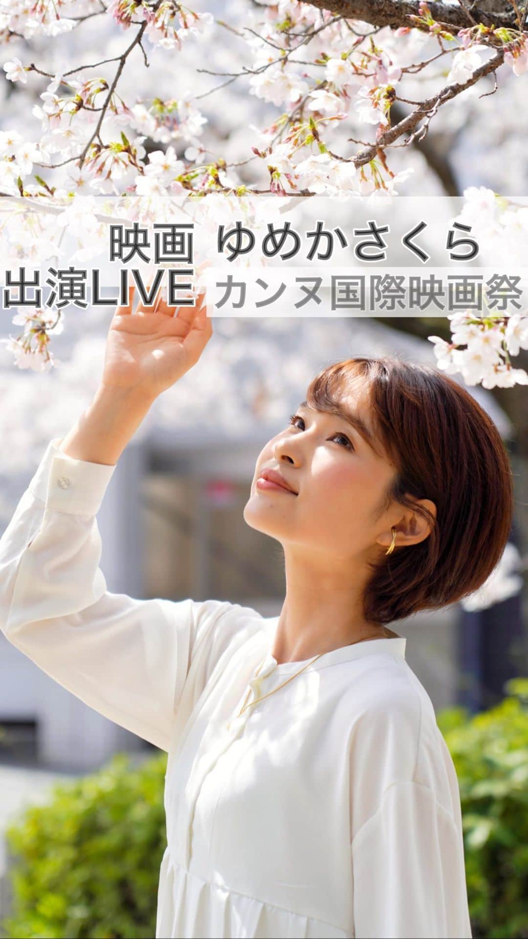 三佐和あやのインスタグラム：「“ゆめかさくら”カンヌ国際映画祭 観客賞 決勝作品//観客賞 優勝なるか？！ 結果を待ちながら パーティーしてます🎶結果は深夜1:30ごろ？？主催側の 現地時間 アメリカによるので..気長に待ちましょう☺️  【アーカイブ ポイント】 画面下の ▶︎で 以下の⏰ポイントから かいつまんで 観てみてね☺️  📍マークのところが おすすめ！ 充実したトークタイム 1時間！！  一緒に、飲みながら 見ると面白いよ！！  60:00 八十川監督 紹介 59:15 主演のゆめかちゃん 紹介 54:08 カンヌ国際映画祭はいつ？ 5月後半！ わたし、🇺🇸→🇫🇷 になるの？  53:40 カンヌ国際映画祭には、 関係者パスがある？！  53:15 監督が初めて カンヌ国際映画祭に行った時は 入り方がわからなかった？！  52:30 ゆめかちゃんに ライブ配信が手元で見れることを教えてもらう、笑  51:50 そもそも 🇺🇸 と🇫🇷ってどうやっていくん？🌎 旅費を調べてみる  51:08 役のセリフが そもそもフランス語‼︎  49:33 撮影秘話 : 泣きの演技について コメントいただいたので  泣きの演技の理想とは  49:15 まだ ゆめかちゃんと 初対面していなかったに、よく泣けたね‼︎  48:55 ネタバレ :遺影を…  48:35 ネタバレ:バレーのコーチ役作りについて  📍47:45監督から 泣いてください としか 指示がなかった‼︎  47:35 失敗だった？  47:08 それだけで 泣けますか？  46:20 また作品を見る機会に 相馬穂乃果コーチの うしろで 映り込む エキストラさんの 表情をチェックして‼︎  46:01 カメラマンさん 有安さんについて  45:30 作品の流れを作る 映像編集について  45:12 編集でバッサリ カットされたシーン？！  45:55 癖の強い カメラマン 宮崎さんについて  45:31 ぶっちゃけ●●●と思ってる監督の本音  44:16 今回の映画祭ルール、縛りについて 三佐和あやが 説明します‼︎  📍43:18 映画ルール、相馬穂乃果 、財布、ちょっと聞いていい？というセリフにもキーワード 縛りがあった？！  42:05 SF版 ゆめかさくら になる可能性があった？！  41:21 前作 おでのみりょく がなければ ゆめかさくら はそもそも 存在しなかった？  40:10 おでのみりょく は、3位 1位だったら そのまま ハリウッド→カンヌ  📍39:35 ゆめかさくら を作るきっかけは 主宰からのお誘いがあったため  39:15 投票をお願いした理由について  39:05 2位はもう嫌！！！  38:45 結果のメールが来ない？！  38:18 三佐和あやは 自宅で すぐシャンパンらしい？  37:55.予知能力？？妄想？？  37:40 ドローンのシーンカットしたことについて   37:19 撮影秘話:日が沈む？！時間がない？！  36:20 八十川監督は実は 今まで作品に自信がなかった件について  📍35:35 八十川監督 秘話: ゆめかさくら は納得が行ったものが撮れた  33:23 八十川監督は 去年 グランプリをとって カンヌ行きだった？！コロナで..  32:49 メールこんね？！  32:15 主宰マークは ブレイクファーストをしているからメールがこない？妄想  31:38 主宰マークさんにひかれる？  31:00 実は、カンヌに行く用意をしていてね！と言われている件について  30:41 いやらしい話だけど賞金ってあんの💰？！  30:30 招待枠を狙ってた 三佐和あや  📍30:11会場に入れる権利？ 監督と 芸能人しか入れないカンヌ国際映画祭✨スピルバーグ監督と同じってこと？！  29:33 テンションマックス！！ グローバルデビューのチャンスを掴め？！  28:51 手書きで名刺？！  28:07 八十川監督はいつも手ぶら？  27:57 おでこに名刺貼れば？  27:06 前にカンヌ行った時の秘話 🇫🇷人は フランス語しか話さない！  25:45 わたしを野球【カンヌ】に連れてって知ってる？  24:00 ぱくちゃんのパスポートを取るときの話  23:48 レッドカーペットの上で眠りたい 変な日本人？  17:07 え？！観客賞じゃなくても あと7作品 カンヌいけんの？  14:00 ぶっちゃけ:映画制作の現場を見ると 見方が変わってくる？！  📍13:30 ぶっちゃけ:役者になってしまうと 普通に電車が乗れなくなる？  12:23 役作り:電車を降りた人の癖を..  📍11:46 ゆめかちゃん:追求しすぎて 本当の自分がわからなくなる？！女優の職業病とは？  11:05 なに ニヤニヤしてるんですか？  8:40 撮影秘話:髪の毛のシーンについて  0:54 最後のメッセージ」