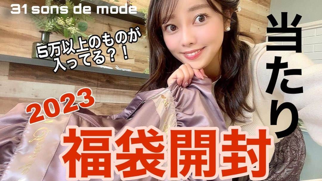 八幡美咲のインスタグラム：「明けましておめでとうございます🎍❤️ 今日は仕事始めでニュースを担当しました(՞˶･֊･˶՞)  2023年も八幡美咲チャンネルを 何卒よろしくお願いいたします💓 新年1発目の動画は福袋開封動画です♪  去年も大人気だった企画だから 今年もワクワクしながら開封した😆！  今年はアナウンサー業とともにYOUTUBEも頑張って みんなに楽しんでもらえるような企画一生懸命考えるので 変わらず応援よろしくお願いします。  【1万円福袋開封】 ５万以上のモノが果たして入っているのか！？ 可愛すぎる人気ブランドの福袋の 開封レビューしています☺️💕  ぜひ、一緒に何が入ってるのかわくわくしましょ〜☺️ 2023年の抱負や独り言も ところどころで言っています。笑  今年もどうぞよろしくお願いします(՞˶･֊･˶՞)🤍  #31トランテアンソンドゥモード#2023福袋 #福袋  https://youtu.be/RnVuAhoUSko」