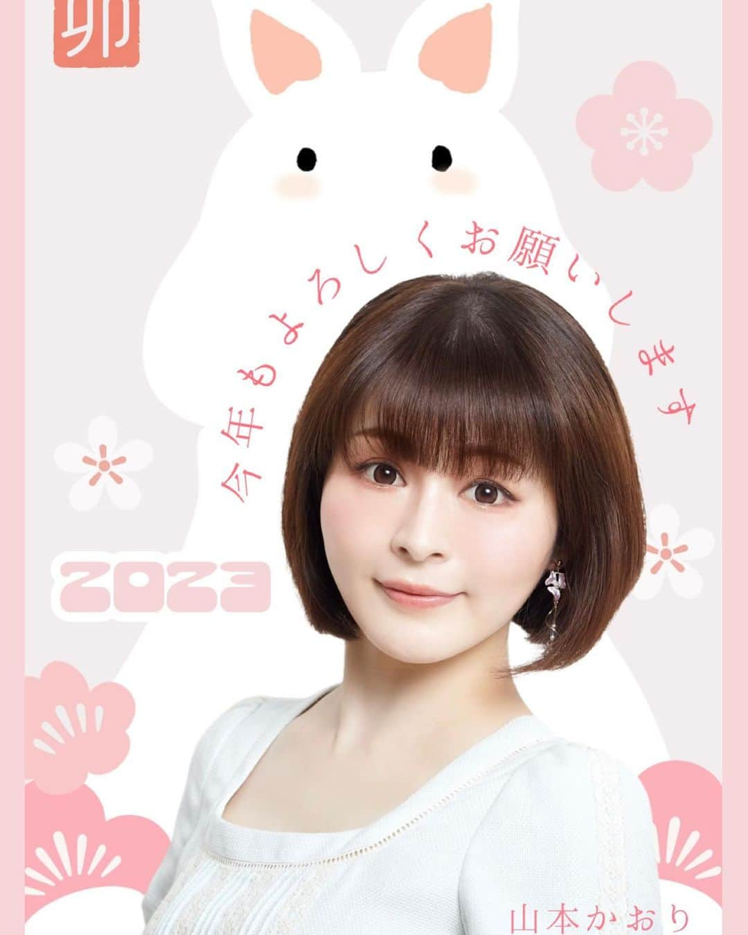 山本かおりさんのインスタグラム写真 - (山本かおりInstagram)「あけましておめでとうございます🥰  今年も心を込めて 曲を作ります💐 よろしくお願いします✨  山本かおり  ーーーーーーーーーーーーーーーーーー  새해 복 많이 받으세요🥰  올해도 정성껏 음악을 만들겠습니다💐 잘 부탁드립니다✨  야마모토 카오리  ーーーーーーーーーーーーーーーーーー  Happy New Year 🥰  I will put my heart into writing songs this year too💐 Thank you✨  Yamamoto Kaori  #2023 #happynewyear #2023年 #2023년 #あけましておめでとうございます🎍 #작곡가 #일본인 #인스타그램 #japanesemusician #일본인뮤지션 #guitargirl #songwriter #야마모토카오리 #山本かおり #일한교류 #followme」1月2日 20時22分 - mochamocchan