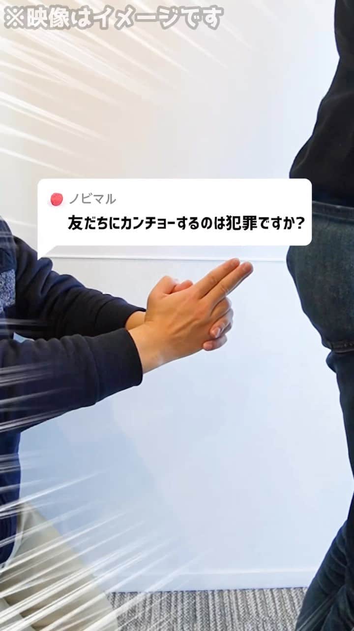 岡野タケシのインスタグラム：「Q：友だちにカンチョーするのは犯罪ですか？#カンチョー #法律 #弁護士」