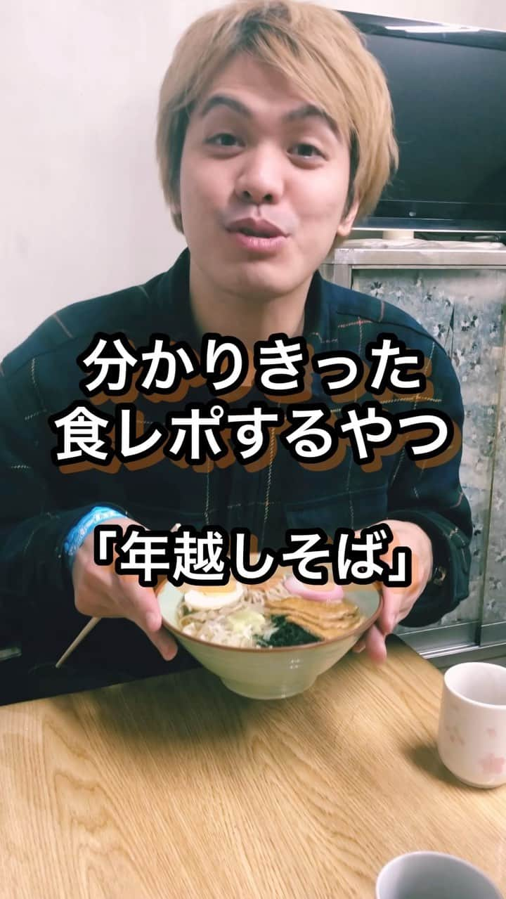 あっしーa.k.aワンスのインスタグラム：「分かりきった食レポするやつ「年越しそば」 #食レポ  #グルメ  #年越し  #年越しそば  #そば  #蕎麦」