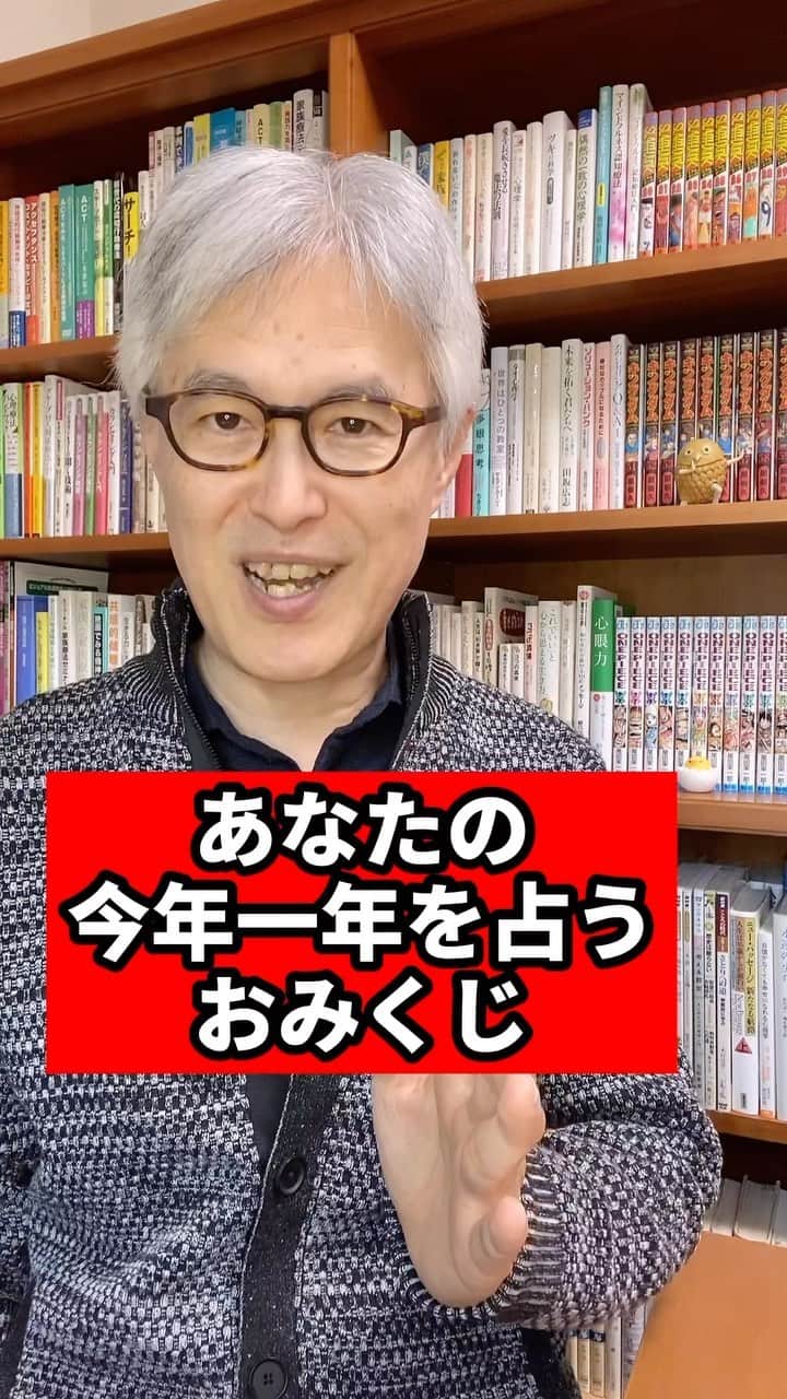 野口嘉則のインスタグラム：「【あなたの今年一年を占うおみくじ🍀】  明けましておめでとうございます！  今年もよろしくお願いします！ 　 おみくじの結果は、コメント欄を見てみてくださいね。 　 よかったら、おみくじの感想、あなたの今年の抱負、今年実現したいこと、などを聞かせてください😊  ————————————————  僕の投稿を見ていただき、ありがとうございます。  作家で心理カウンセラーの野口嘉則です。  今後も、 あたたかい気持ちになれる話や 感受性を高める話や 前に進むヒントになる言葉を 投稿していきますので、 ご関心のある方はフォローしておいてくださいね😊 @noguchiyoshinori_official 　  投稿をあとで見直したい方は、 保存できます。  また、投稿のご感想など 気軽にコメントしていただけると嬉しいです。  次回もお楽しみに👋  ————————————————  #占い #おみくじ #今年の運勢 #運勢 #新年」
