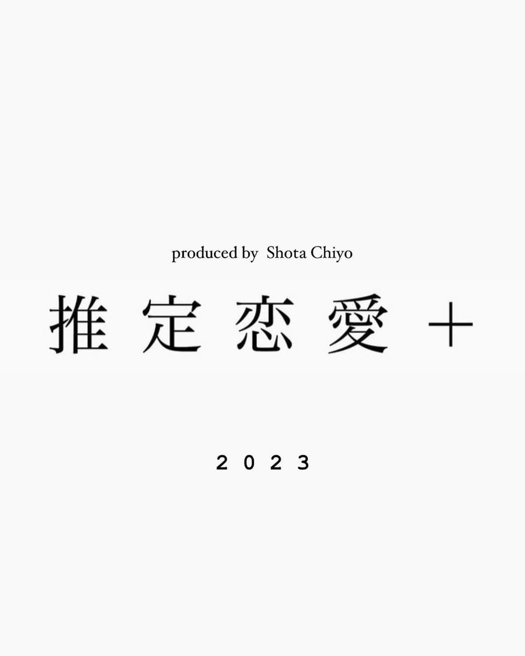 千代將太のインスタグラム：「ご無沙汰してます！ 新たな動き、現在進行中！ よろしくお願いします！  @suitei_renai   #推定恋愛 ＋」