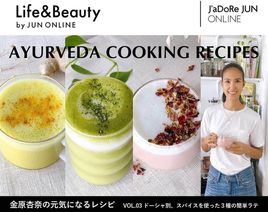 金原杏奈のインスタグラム：「AYURVEDA COOKING RECIPES  ~ 金原杏奈の元気になるレシピ VOL.03 ドーシャ別、スパイスを使った３種の簡単ラテ~  アップされてます🤗🧡  #あーゆるライフ」