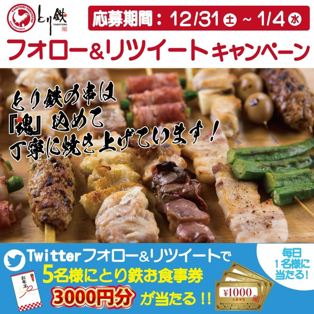 焼き鳥 とり鉄さんのインスタグラム写真 - (焼き鳥 とり鉄Instagram)「新年会のお店はお決まりですか～？？  #とり鉄 では スタッフが「魂」込めて 丁寧に焼き上げた 自慢の串焼きなどなど #からあげグランプリ 金賞受賞🏅 【マルキン醤油 #からあげ 】など お正月休みのごちそうにぴったり！  こだわりの鶏料理と美味しいお酒をご用意しています🐓💕  ご来店お待ちしております😋🍺  ▼とり鉄🐤お店の詳細はプロフィールのURLからみてね @yakitori_toritetsu  🎁🎁🎁#お得情報 🎁🎁🎁  とり鉄公式【 Twitter】で 『フォロー&リツイートキャンペーン』も開催中！  （※Instagramキャンペーンは行っていません。詳細は、Twitterとり鉄アカウントよりご確認ください）  抽選で合計５名様に  ⭐️とり鉄店舗で使えるお食事券2000円分⭐️ をプレゼント🎁🎁🎁✨  たくさんのご応募お待ちしています♪  #とり鉄 #新年会 #フォローリポストキャンペーン #フォローリポスト #懸賞 #懸賞好きさんと繋がりたい #懸賞情報 #懸賞当選 #懸賞生活 #懸賞当選品 #懸賞仲間募集 #懸賞応募 #懸賞記録 #懸賞主婦 #プレゼント #プレゼント企画 #プレゼントキャンペーン #プレゼント企画応募 #お食事券 #プレゼント企画実施中 #プレゼント企画開催中 #キャンペーン企画 #応募 #応募企画」1月3日 9時32分 - yakitori_toritetsu