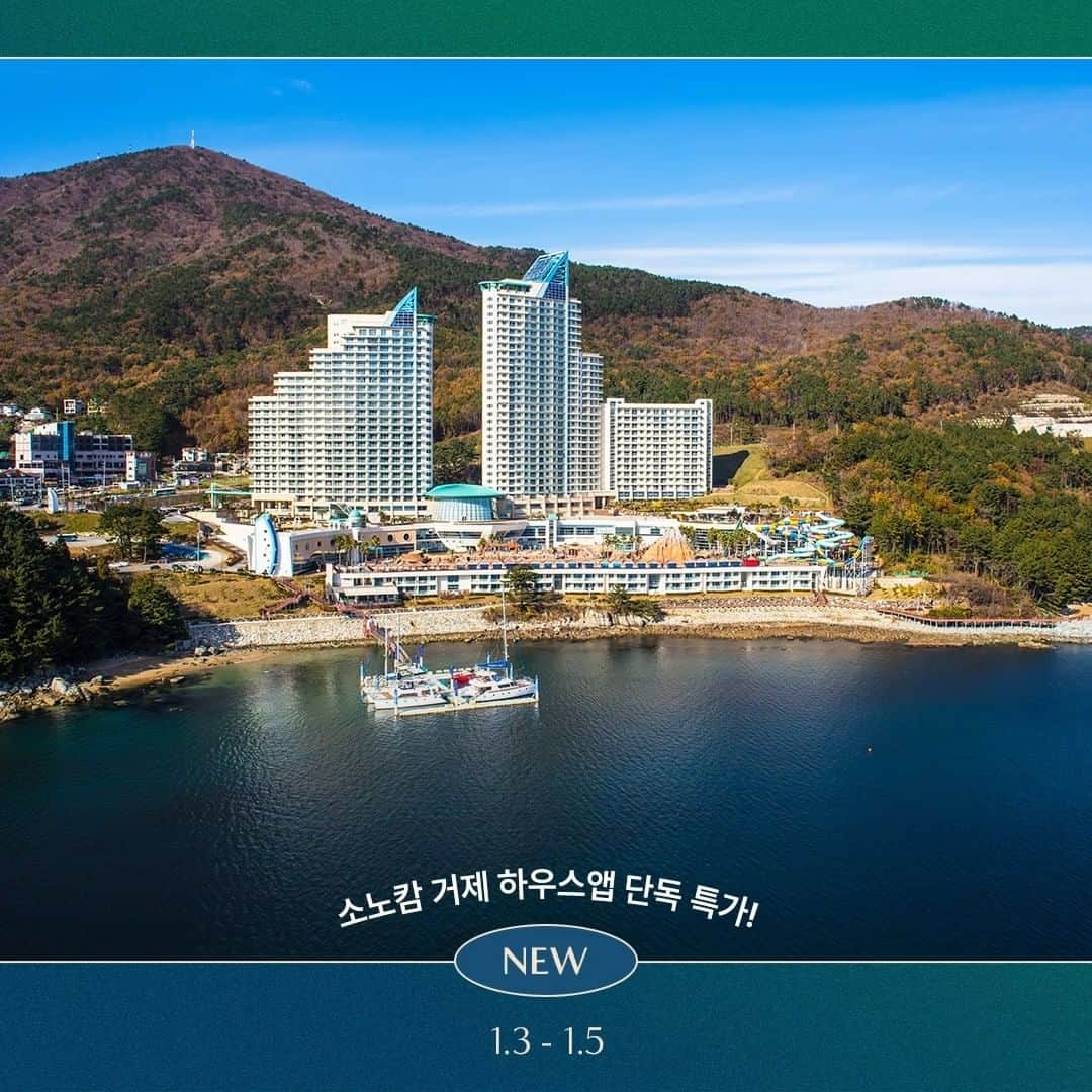 ingerliselilleのインスタグラム：「소노캄 거제 하우스앱 단독특가!  ✔미리미리 킵해두세요! 쿠폰할인부터 카드할인까지 (2/28내로 사용가능해요)  ✔룸온리: 객실 (하우스앱 할인쿠폰 적용가능) ✔객실PKG: 객실 + 요트투어2인 +사우나2인 + 오션어드벤쳐 할인권 제공 ✔판매기간 : 1/3 ~ 1/5 ✔투숙기간 : 1/4 ~ 2/28  #소노 #대명리조트 #소노캄 #거제 #요트」