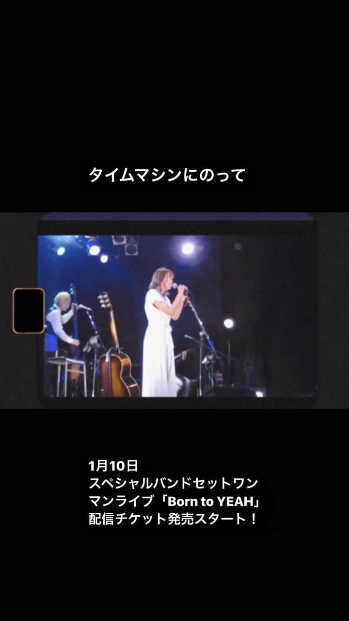 辻詩音のインスタグラム：「1月10日、ワンマンライブは本日から配信チケットの発売もスタートしました👑 動画は前回バンドアコセットでやったときの...！楽しかったなぁ今回はどんなアレンジになるでしょうか？！ 会場に足を運んでくださるみなさんも、オンラインで観てくれるみなさんも一緒に楽しも〜〜✌︎ 詳細はプロフィールトップのURLへ飛んでください〜！  2023年1月10日(火)　辻詩音バンドセットワンマンライブ「Born to be YEAH」  場所 汐留BLUE MOOD  開場 18:30/開演 19:30  #辻詩音 #tsujishion #music #タイムマシンにのって」