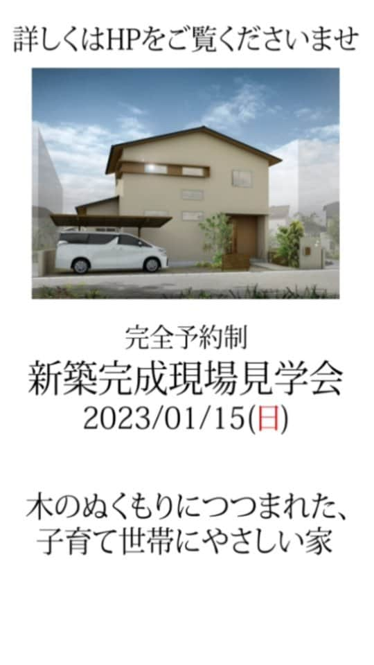 デザオ建設北野展示場のインスタグラム：「皆様こんにちは！ デザオ建設北野展示場です。 いよいよ三賀日も最終日、明日からお仕事の方もいらっしゃるのではないでしょうか？  展示場は昨日より平常営業を行っておりますので、お休み中にモデルハウスを見ておきたい！という方はぜひご来場くださいませ。明日は水曜日ですが、営業しております。  今回は新築見学会のお知らせを掲載致します。完全予約制ですので、詳細をご確認の上、ＨＰかお電話でご予約くださいませ♪ プロフィール欄にリンク🔗がございますので、そちらからデザオ建設ＨＰにアクセスできます！ 皆様のご来場お待ちしております。  #イベントのお知らせ  #新築完成現場見学会  #京都市新築　#京都市リフォーム #京都府リノベーション　#京都府新築 #京滋エリア新築　#京滋エリアリフォーム　 #デザオ建設 #デザオ建設北野展示場  #つなぐモデルハウスとこしえ」