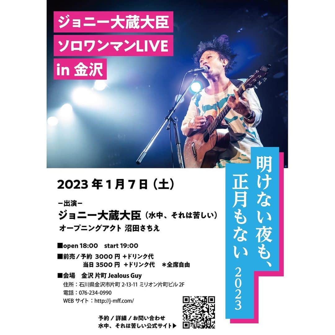ジョニー大蔵大臣さんのインスタグラム写真 - (ジョニー大蔵大臣Instagram)「あけましておめでとう！今年最初のライブは地元金沢、ソロ弾き語りワンマンです！ 2023年1月7日(土) ジョニー大蔵大臣ソロワンマンLIVE in金沢 『明けない夜も、正月もない2023』 at金沢片町Jealous Guy j-mff.com 出演:ジョニー大蔵大臣(水中、それは苦しい) oa:沼田さちえ op18:00st19:00 前3000円 当3500円+1d 全席自由/整理番号順入場 予約 suichu.jimdofree.com/live/」1月3日 16時23分 - j_ookura_daijin