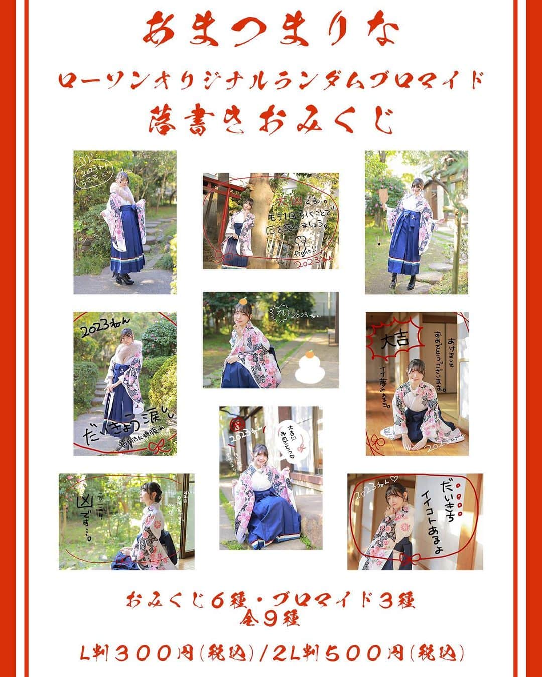 あまつ様のインスタグラム：「⛩ ⁡ ⁡ あけましておめでとうございます🎍 ⁡ 今年も！ おみくじブロマイドが LAWSON店内マルチコピー機サービス 「#ローソンプリント」で販売中💓 ⁡ 2023年は凶か大吉か………⁉️ ⁡ #あまつ様 #ローソン #あまつまりな #ローソンプリント」