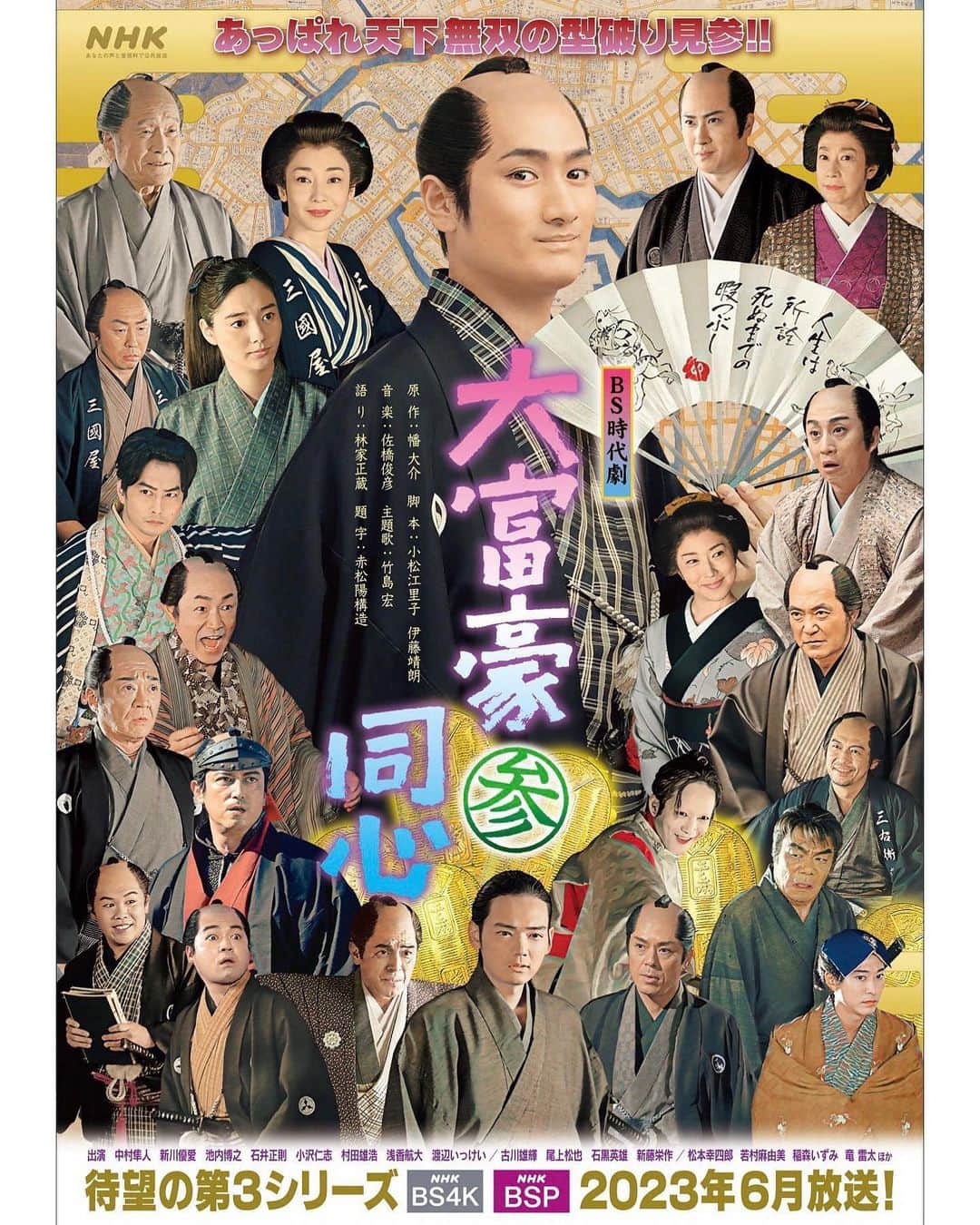 のインスタグラム：「「大富豪同心3」 新ビジュアルポスター!!!  NHK BS時代劇 「大富豪同心3」　 2023年6月スタート！ 毎週金曜 夜8時～（全8回）  全シリーズ通して、レギュラー出演させて頂いてます😌  初めての方も...過去シリーズ観てくださった方も... お楽しみに!!!  【出演】中村隼人、新川優愛、池内博之、石井正則、小沢仁志、村田雄浩、浅香航大、渡辺いっけい、古川雄輝、尾上松也、石黒英雄、新藤栄作、千代將太、林家たま平、松本幸四郎、若村麻由美、稲森いずみ、竜雷太 ほか  #大富豪同心3 #NHK #ドラマ  #時代劇 #大富豪同心 #NHKBSプレミアム #drama #instagood #movie #actor #drama #instagood #instagram #followers #followme」