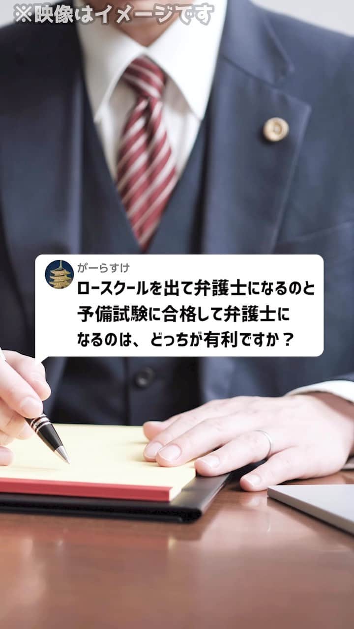 岡野タケシのインスタグラム：「Q：ロースクールを出て弁護士になるのと、予備試験に合格して弁護士になるのは、どっちが有利ですか？#ロースクール #予備試験 #法律 #弁護士」