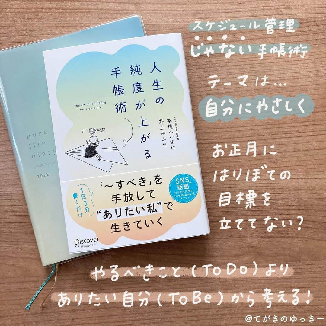 てがきのゆっきー のインスタグラム：「🧚人生の純度を上がる手帳術 本橋へいすけさん・井上ゆかりさん ⁡ 2022年、pure life diaryをいただいて使わせていただいているんですが、その手帳を作ったお二人の手帳術の本も読ませてもらいました☺️ ⁡ この本は、認知科学をベースに自己肯定感を下げる「TO DO」思考から、とりくむほど自分を大切にできる「TO BE」思考へ自然と変わっていける方法が載っています。 ⁡ というとちょっとお堅い感じがするか！ 夢を叶える・自分を変えるには目標を決めて、それに対して行動行動！自分を追い込め！って感じが全くないです！自然と変わっていけるような仕組みづくりみたいな🌿 ⁡ なーんかこのままじゃいけない気がする、でもどうしたらいいか、どうなりたいかわかんないし…そもそも手帳続かないし…でもなんか今頑張らなきゃいけない気がしてそわそわ…ってもや〜っとしている方におすすめしたいです。 ⁡ 本に「じんわり変わっていける」って書いてあるんだけど、これが、大きな変化がストレスに感じるわたしには合っている！と思って。 ⁡ pure life diaryの手帳本体にも大切なことはたくさん書いてあるけど、本一冊にまとまっていることで理解しやすかったです☺️ ⁡ この本を読んで、自分の手持ちの手帳に活かしていくこともできると思うので、手帳をお持ちでない方もぜひ⭐️ ⁡ #人生の純度を上げる手帳  #purelifediary  #ピュアライフダイアリー  #本橋へいすけ さん #井上ゆかり さん #読んだ本 #てがきのゆっきー本まとめ #読書記録 #読書ノート #読書メモ #読んだ本の記録 #読んだ本の備忘録 #読書録 #来年の手帳 #手帳⁡術 #手帳本 #本レビュー」