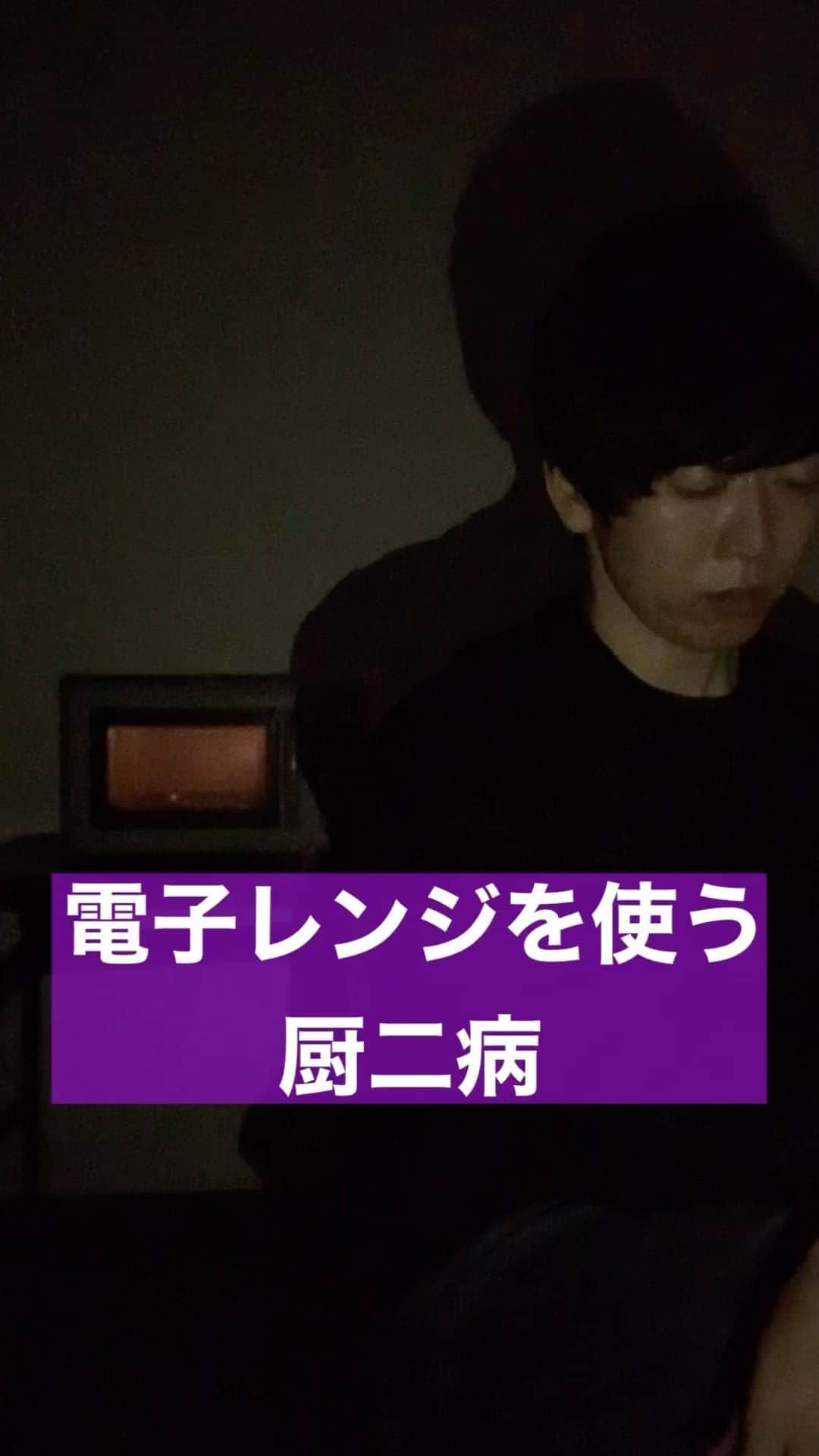 藤本聖のインスタグラム：「電子レンジを使う厨二病  #よしもとリール王決定戦  #ジュリエッタ藤本 #チュウニズム」