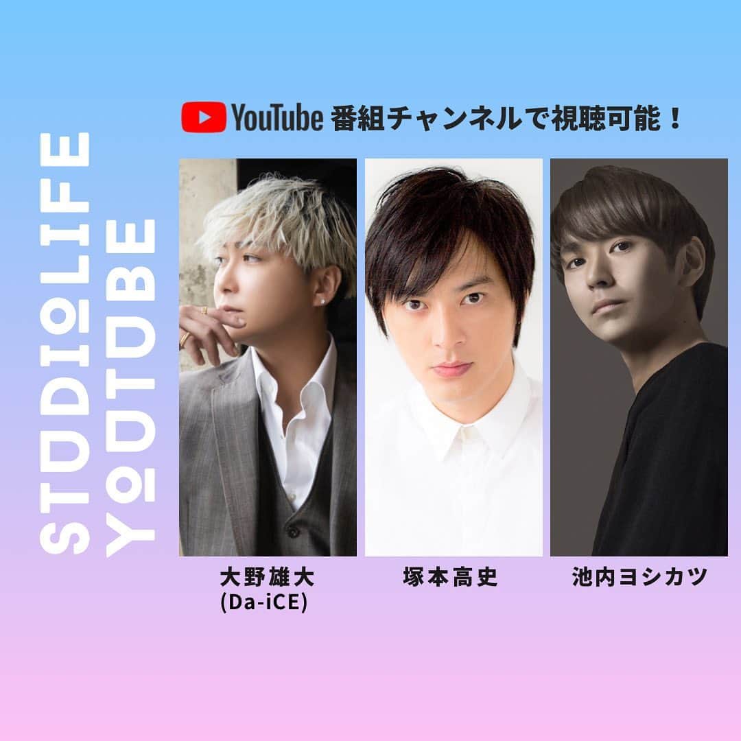 池内ヨシカツのインスタグラム：「【塚本高史×池内ヨシカツ】STUDIO LIFE  ゲストにDa-iCEの雄大君！ストーリーのURLから視聴できます🎥  #大野雄大 #塚本高史」
