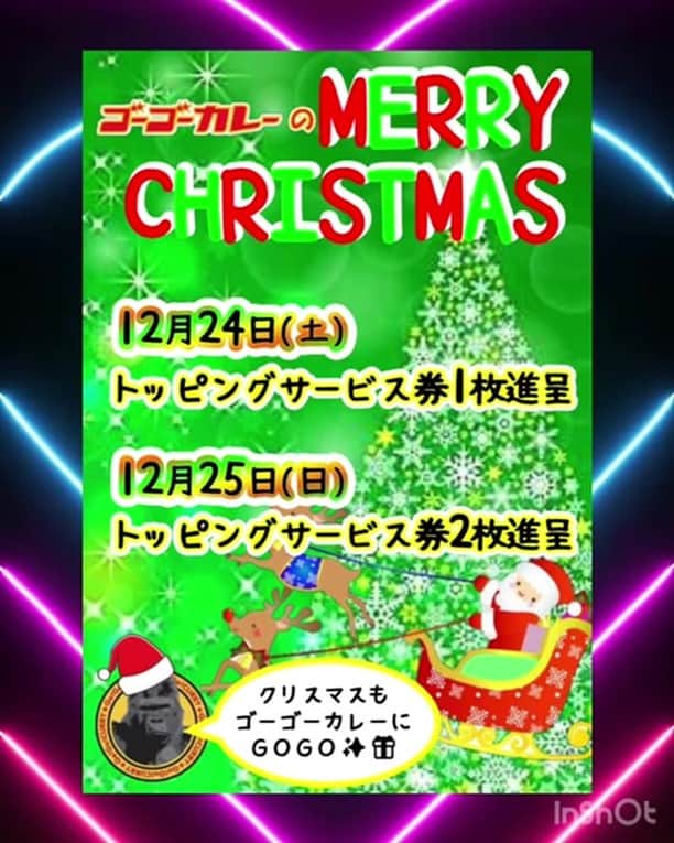 ゴーゴーカレーのインスタグラム：「【🎁お知らせ🎄】 ジングルベ～ル🔔ジングルベ～ル🔔(^^♪ 後2週間もすればクリスマスですね～✨🎁 １２月２４日・２５日は、全国のゴーゴーカレーでトッピングサービス券を配布致します🎅 店舗によってはトッピングサービス券の配布以外に、サービスを考えている店舗もありますので、是非ゴーゴーカレーで温かいクリスマスデーを💕 皆様、お待ちしております(^^♪  🍛ゴーゴーカレー公式Youtube　【開運ゴリラ】で検索！ https://www.youtube.com/channel/UC1vkTl8tfiMQBURZcwnSxdw 🍛 Instagram https://www.instagram.com/gogocurry55/ 🍛 Twitter https://twitter.com/GOGO_CURRY​​ 🍛TikTok　始めました！ 【ゴーゴーカレー公式】で検索！ #ゴーゴーカレー #curry #金沢グルメ #japanese  #お得 #gogocurry #カレー 　#食べ歩き　#金沢カレー　　#Youtube  #クリスマス 　#クリスマスイベント」