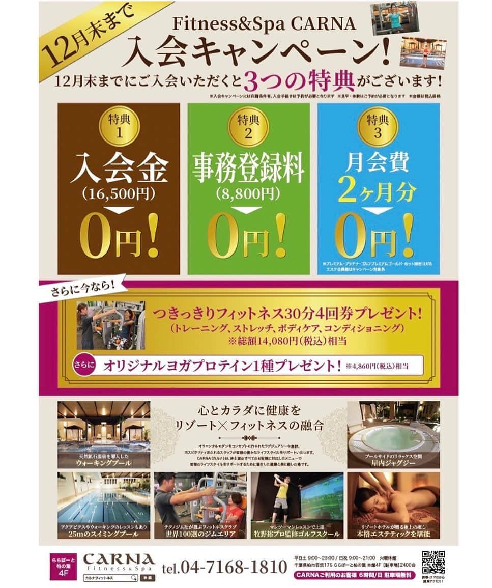 カルナフィットネス＆スパのインスタグラム：「皆様こんにちは！ スタッフの松本です🧘‍♀️  12月キャンペーンの ご案内をさせていただきます！ 【12月キャンペーン】 入会金　0円！ 事務登録料　0円！ 月会費2ヶ月分　0円！ 今月はとてもお得なキャンペーンです✨  さらに！！ つきっきりフィットネス30分4回券と オリジナルヨガプロテイン1種 のプレゼントもございます🎁💕  つきっきりフィットネス券を使うことで 初めての方も不安がある方も初めに スタッフとジムでトレーニングや プールでフォームを確認することができ とてもとても安心です🤲  最大にお得な今！！ ぜひお問合せお待ちしております✨  #carna #carnafitnessspa  #柏の葉キャンパス  #カルナフィットネスアンドスパ  #柏フィットネス  #柏の葉ららぽーと  #フィットネスクラブ  #温水プール  #トレーニングジム  #パーソナルトレーニング #室内ゴルフ #リゾートしながらフィットネス  #お得なキャンペーン #フィットネスクラブ体験 #ホット溶岩ヨガ体験」