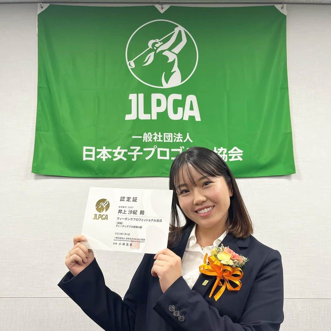 井上沙紀のインスタグラム：「本日、無事にJLPGA入会式を終えました💐 JLPGAティーチングプロフェッショナル会員として2023年1月1日に入会します🇯🇵✨  講師の先生や仲間たち家族に支えられてここまで頑張れました🥺  ここがスタートラインとして、今後色んなことに挑戦し夢を叶えていきたいと思っております！  小林浩美会長から「諦めなければ夢は叶う。叶えるまであきらめずやり続ける。」と頂いた言葉を胸に精進して参ります！  今後とも応援宜しくお願いします💕  #jlpgaティーチングプロフェッショナル  #ティーチングプロA級」