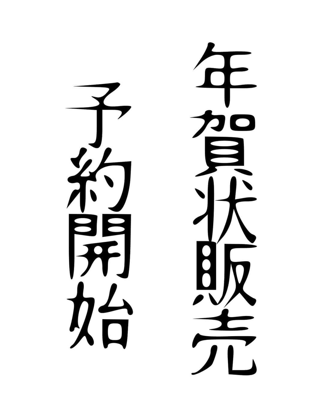 遥めぐみのインスタグラム：「【手描き年賀状2023 販売開始のご案内】  みなさまへ  今年も私の自作オリジナルイラスト年賀状の販売をさせていただくことになりました。 （毎回ギリギリの告知ですいません...）  世界的インフレが激しい昨今ですが、いつも応援して下さる皆さまへの感謝の意も込めて、昨年同様の価格にて販売させて頂く事となりました。  ◆料金：1,350円/枚（送料込み）  ※海外からのお申込みについては、当該国の郵便事情により大幅に到着が遅れることがございます。 あらかじめご了承下さい。  ◆お支払い方法:  クレジットカード(VISA、MasterCard)  AmazonPay  コンビニ決済・Pay-easy 銀行振込（別途対応）  ドコモ払い auかんたん決済 ソフトバンクまとめて支払い・ワイモバイルまとめて支払い (支払い手数料はご購入者様がご負担下さい。キャリア請求明細は「BASE」と記載されます)  ※注） 海外のお客様についてもサイトをご確認ください。  ◆お申し込み方法:  お申し込み方法は以下の通りです。  （URL）https://harumeg.official.ec/  上記リンクにアクセスして頂き、案内に沿ってお申込みください。  ◆年賀状発送について: お申し込みいただいた後、入金を確認して順次発送となります。 手書きの為、発送まで多少のお時間を頂くことがございますのであらかじめご了承下さい。  引退してもう何度めの正月変わらないので、枚数はそこまで確保しないことにしました。なくなり次第終了とさせていただきます。  それでは皆さまからの多数のご応募お待ちしております。 いつも有難うございます。  遥めぐみ」