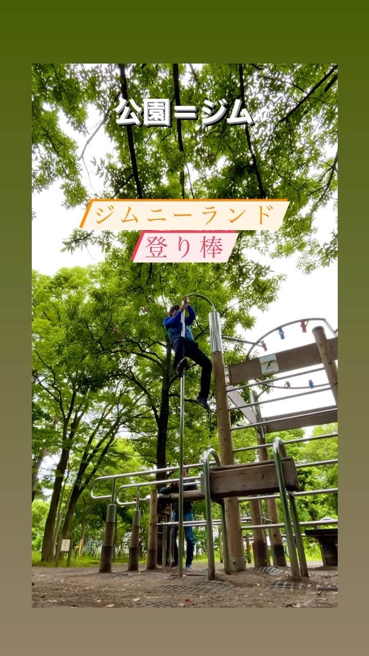 古村徹のインスタグラム：「#公園がジム #登り棒 #お猿さん #久しぶりの投稿 #ジムニーランド」