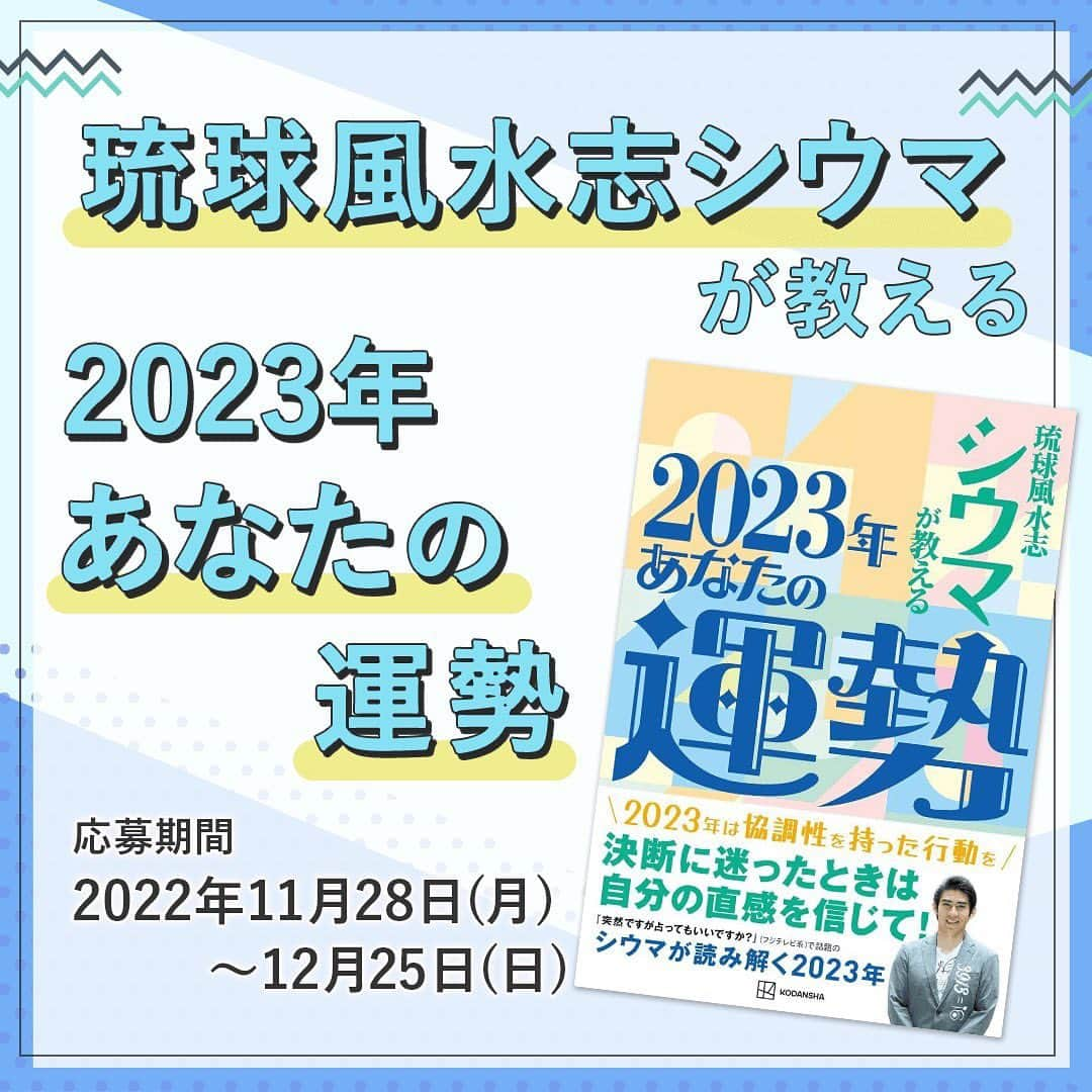 シウマさんのインスタグラム写真 - (シウマInstagram)「プレゼントキャンペーンのお知らせです🎁 今年も残すところ1カ月を切り、来年が気になり始めるころではないでしょうか？ ・ ・ シウマ先生最新著書『琉球風水志シウマが教える2023年あなたの運勢』（直筆サイン入り）が抽選で5名さまに当たる！スペシャルキャンペーンを実施中です✨ ・ ・ 【琉球風水志シウマ1分開運数意学限定】 ご応募は12/25まで。 @shiuma_uranai のプロフィールURLより、詳細の確認とご応募がいただけます！ ・ ・ ・ プロフィールURL内のキャンペーンバナーをクリックいただくと応募要項が確認できます。是非ご確認ください😌 会員限定のキャンペーンですので、サイトへ会員登録いただいたうえで別途応募フォームの入力が必要です。 ・ ・ #シウマ #琉球風水志シウマ1分開運数意学 #琉球風水志シウマ #携帯番号下4ケタ占い #携帯番号占い #数字占い #突然ですが占ってもいいですか #占い #占い当たりすぎ #占い師 #占い好きな人と繋がりたい #占い好き #プレゼントキャンペーン #プレゼント企画 #キャンペーン #キャンペーン実施中 #プレキャン #2023年の運勢 #琉球風水志シウマが教える2022年あなたの運勢」12月12日 16時03分 - shiuma_uranai