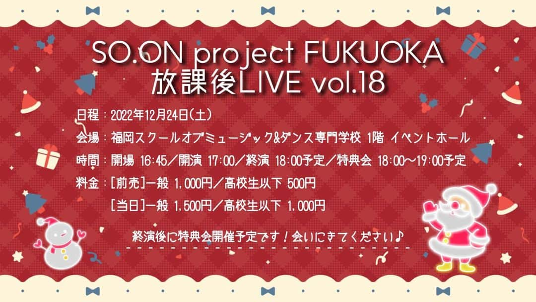 SO.ON project FUKUOKAさんのインスタグラム写真 - (SO.ON project FUKUOKAInstagram)「. 12/24(土) SO.ON project FUKUOKA 放課後LIVE vol.18 開催決定‼️🎄  みなさん、ぜひお越しください💞  チケットはメールマガジン会員ページからのお申し込みになります！   《チケット申し込み方法》 1.下記メールマガジン会員ページへアクセス mmg.so-on-project.jp 2.メールアドレスと、パスワードを入力しログイン 3.マイページにて公演名を選択し、注意事項を確認し必要事項を入力した上で送信  - - - - - - - - - - - - - - - - - - - - - - - - - -  また、会場観覧だけでなくツイキャスからの配信も予定しております⛄️❄️  👇🏻こちらのURLから視聴チケットをご購入の上、公演をお楽しみください❣️  🎫視聴チケット：500円  https://twitcasting.tv/so_on_project/shopcart/203485   #soonproject  #福岡  #女子高生  #アイドル  #クリスマス」12月12日 18時38分 - soon_fukuoka